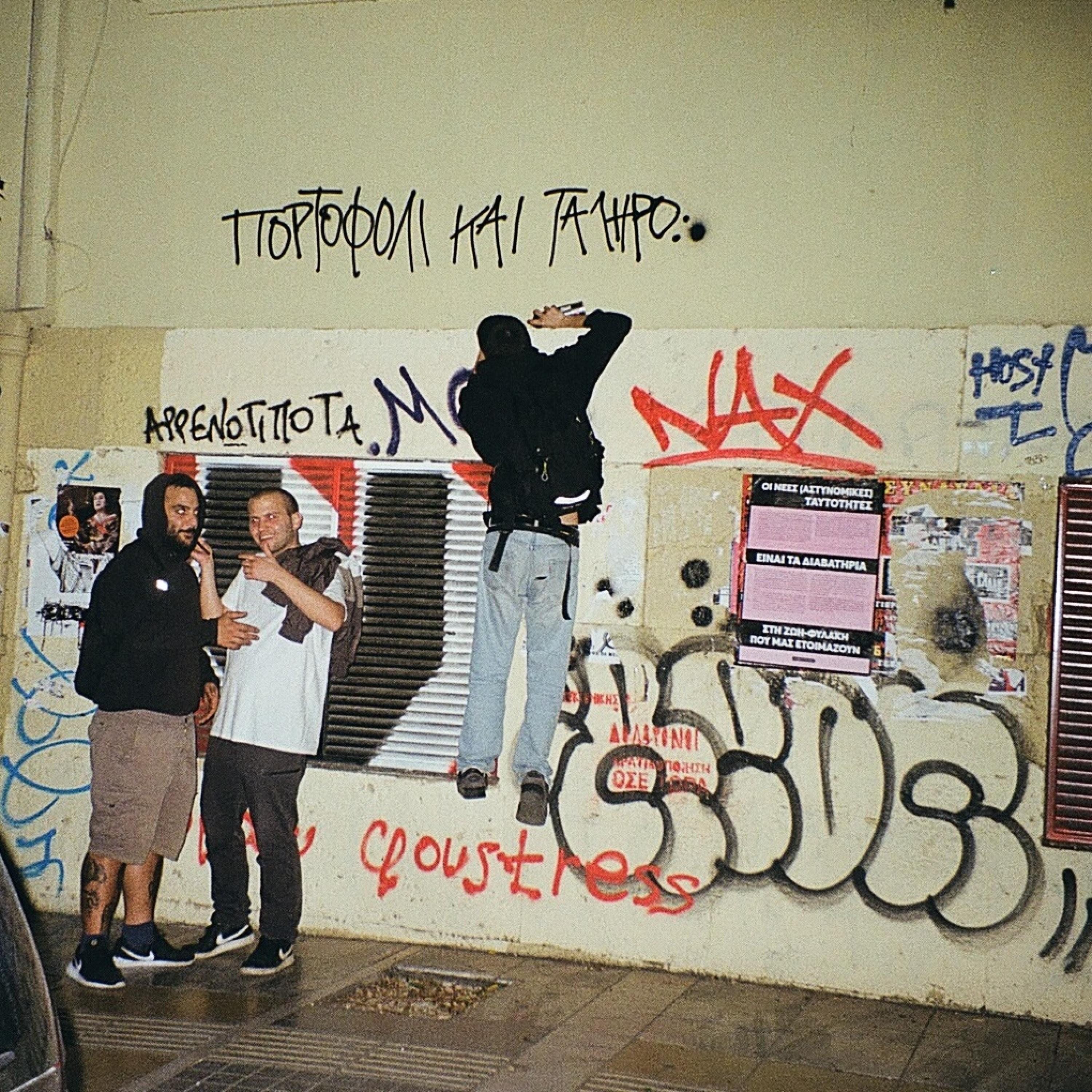 Релиз Πορτοφόλι και Τάληρο
