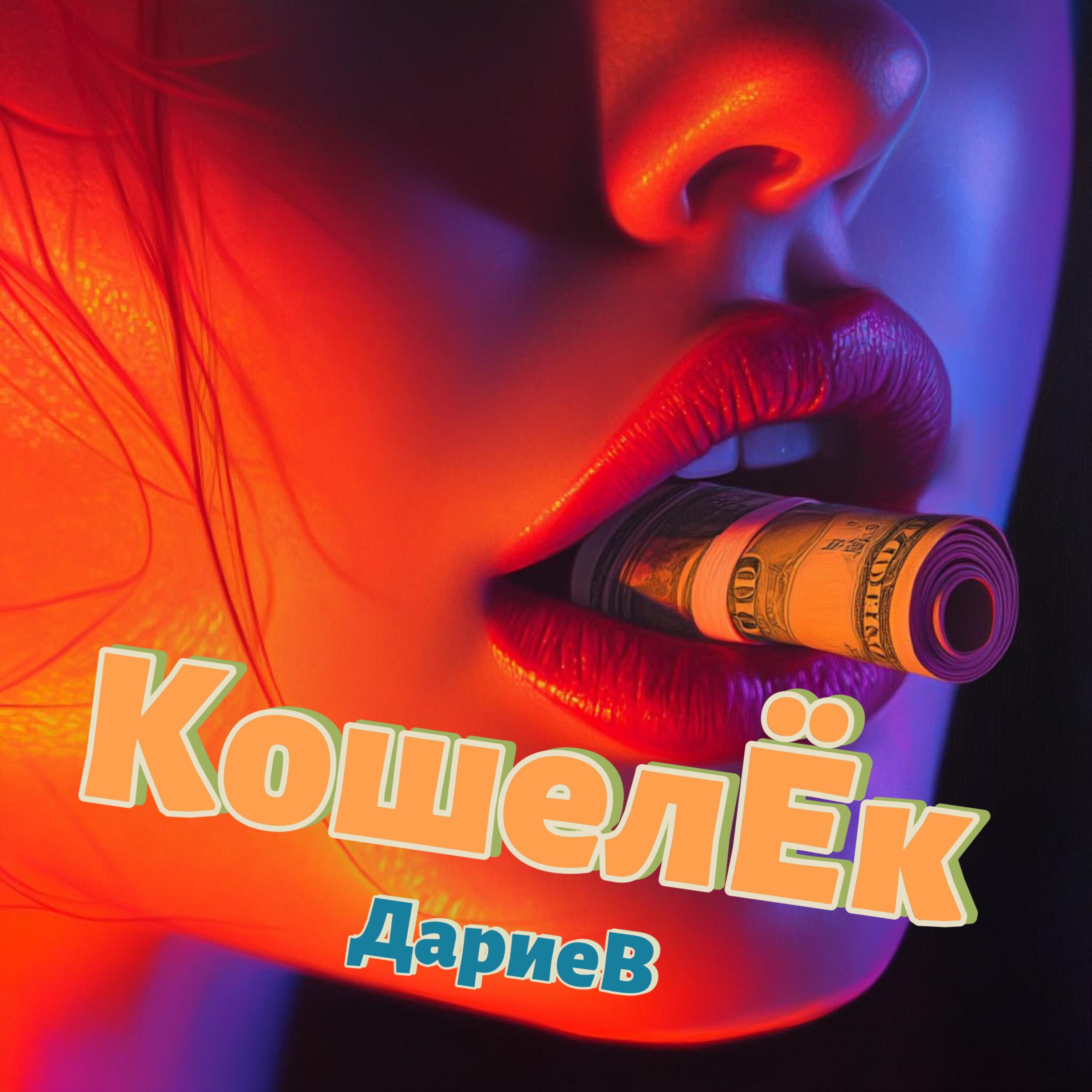 Релиз Кошелёк