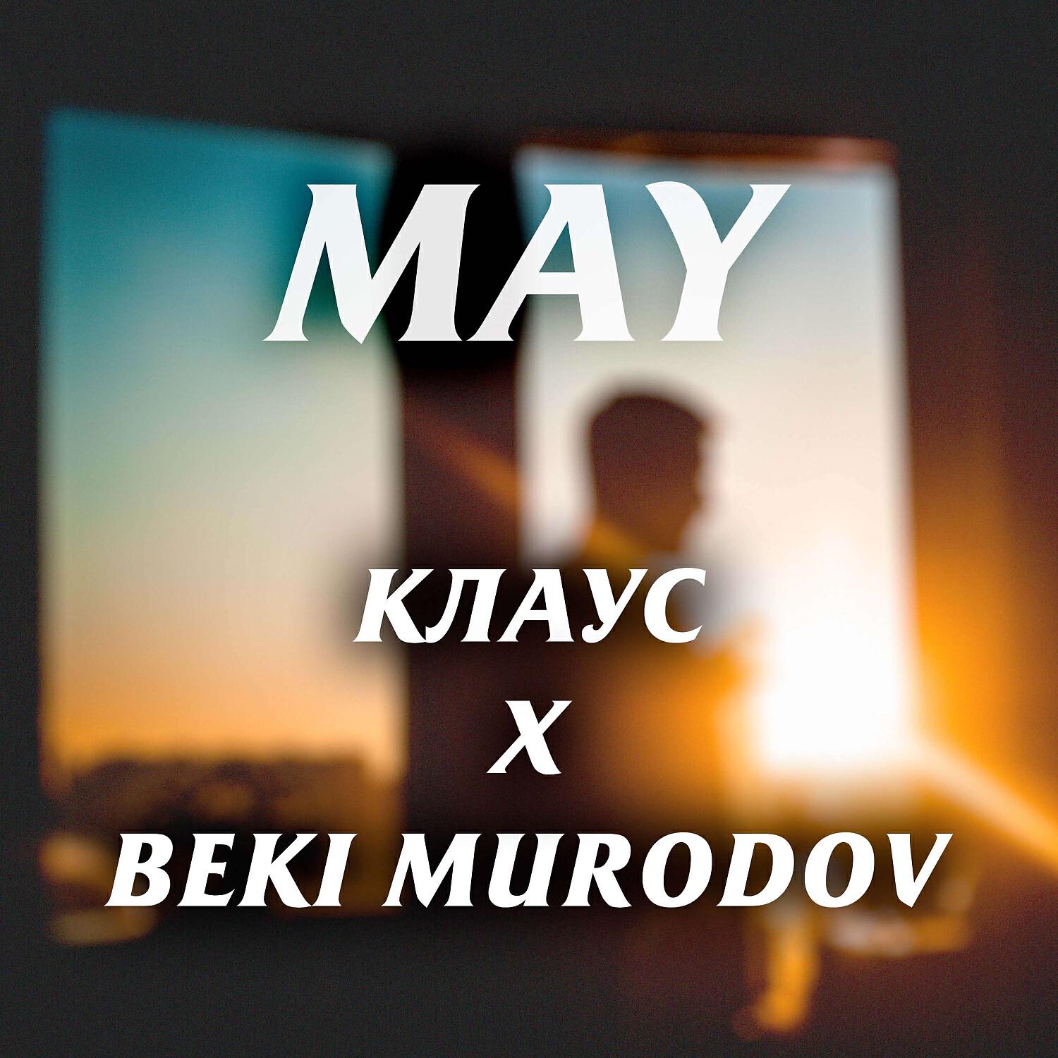 Релиз May