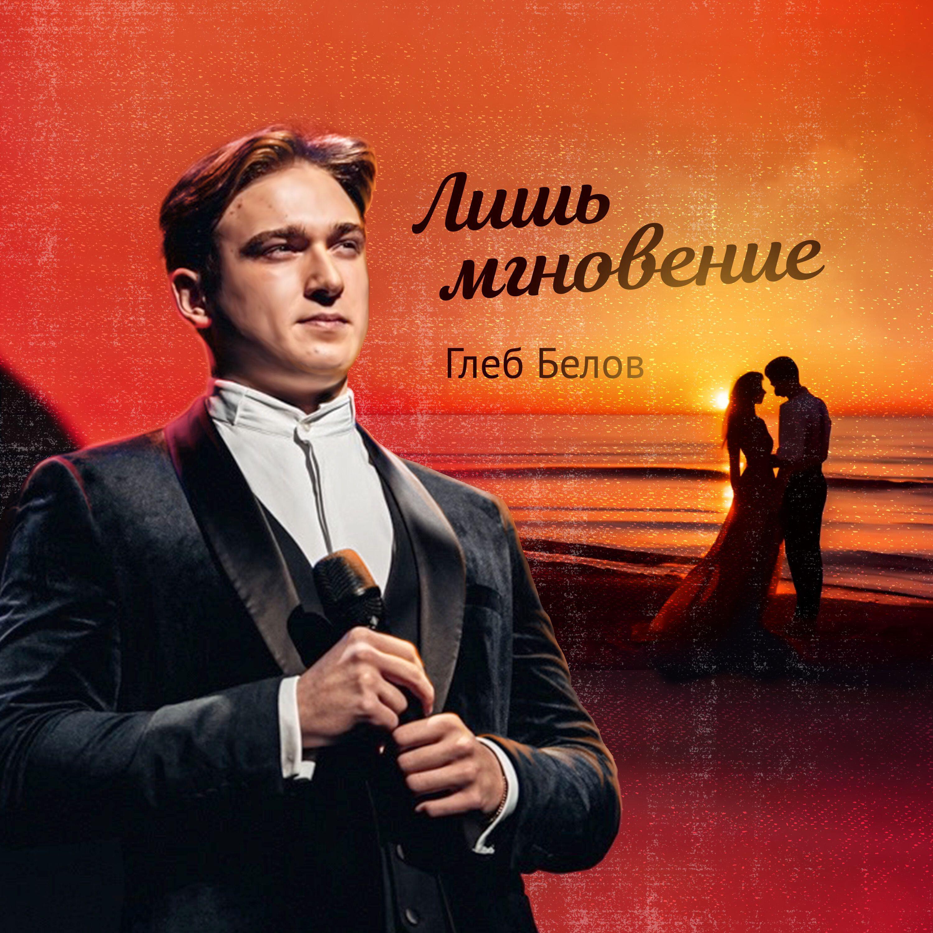 Глеб Белов