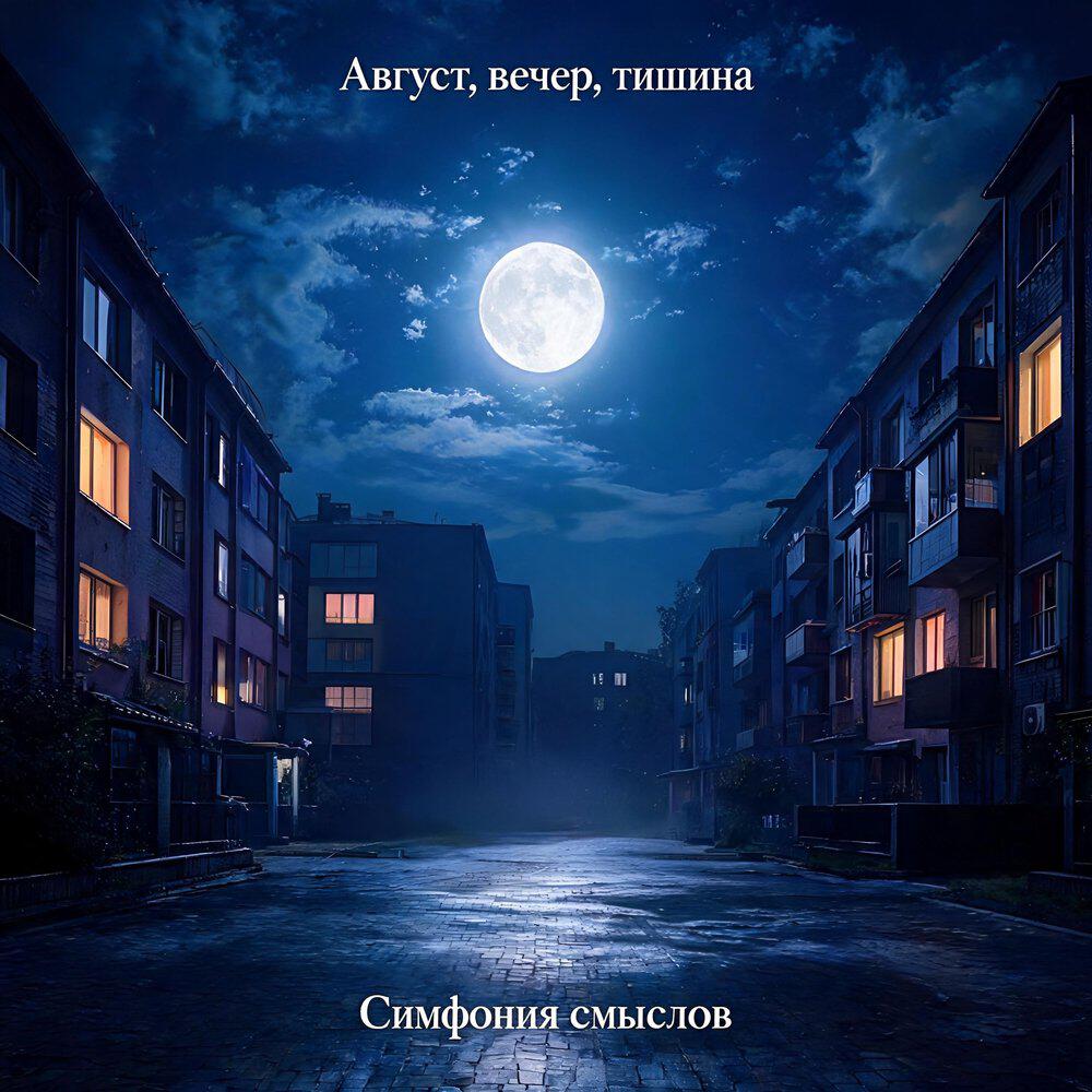 Релиз Август, вечер, тишина