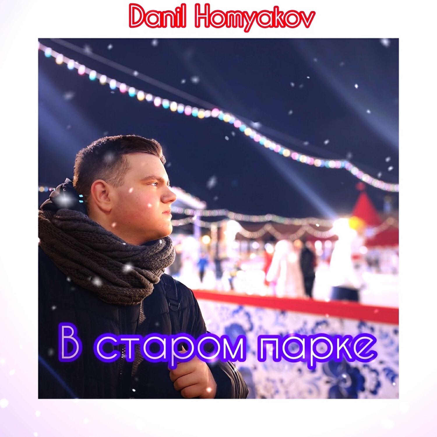 Danil Homyakov