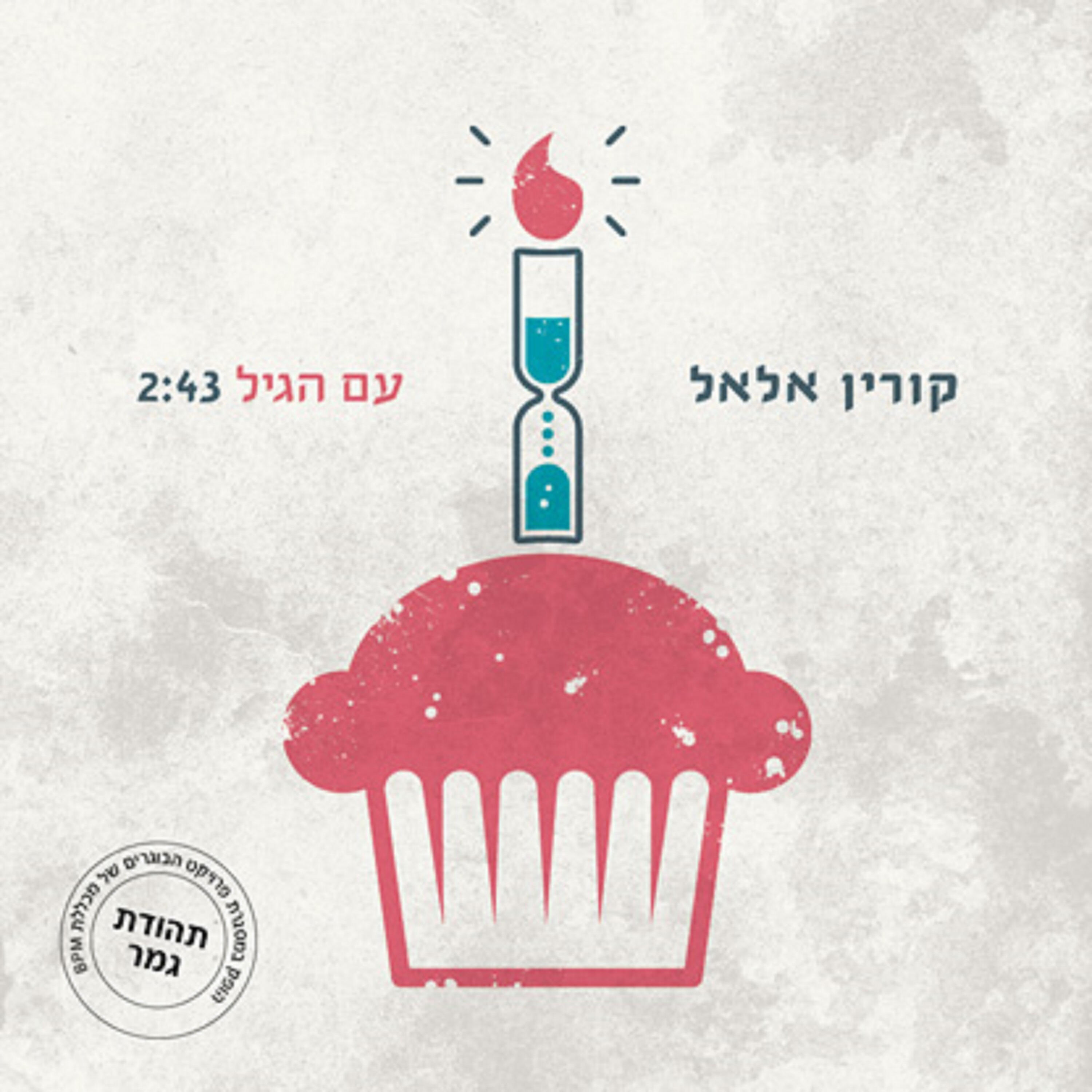 Релиз עם הגיל