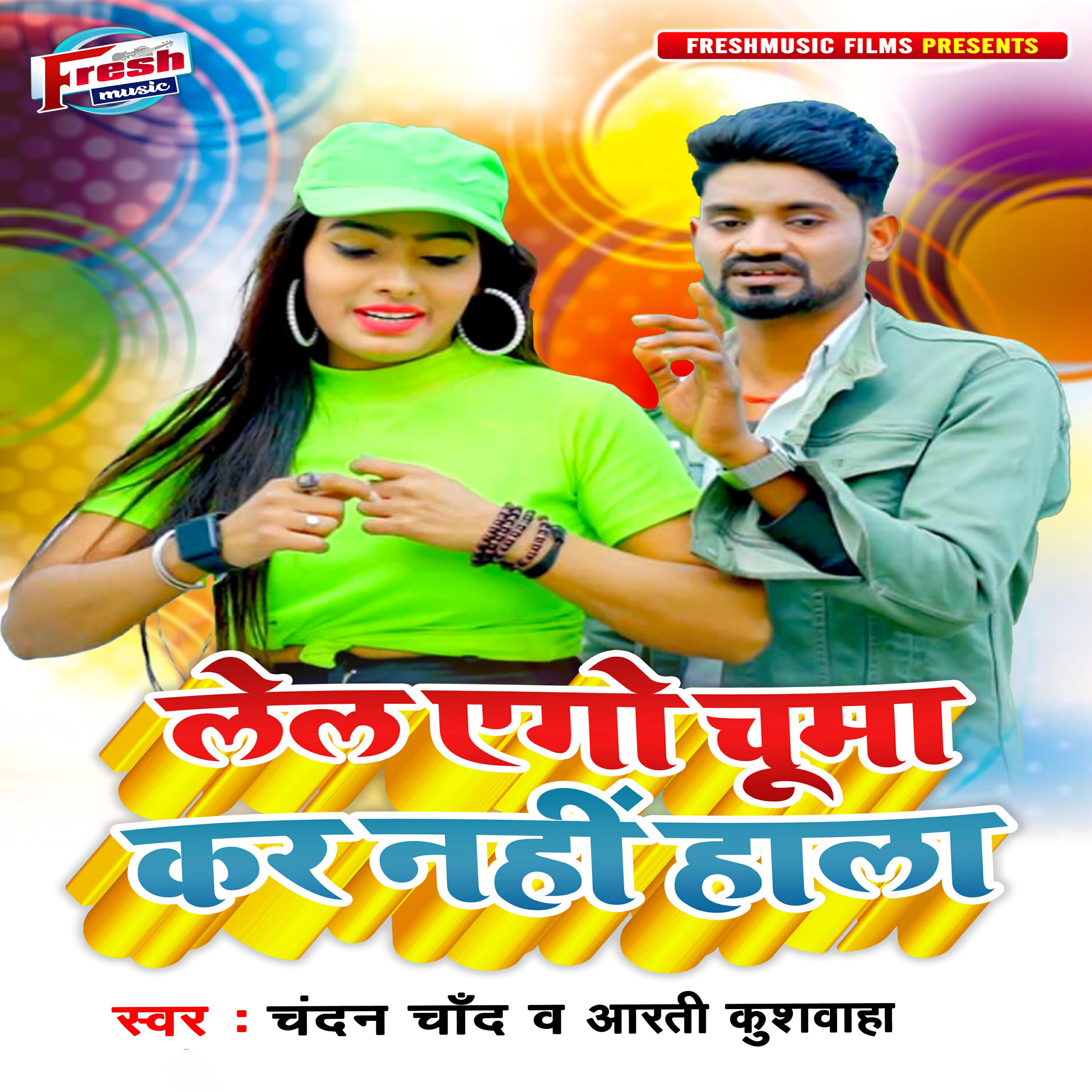 Релиз Lela Ago Chumma Kar Nahi Hala