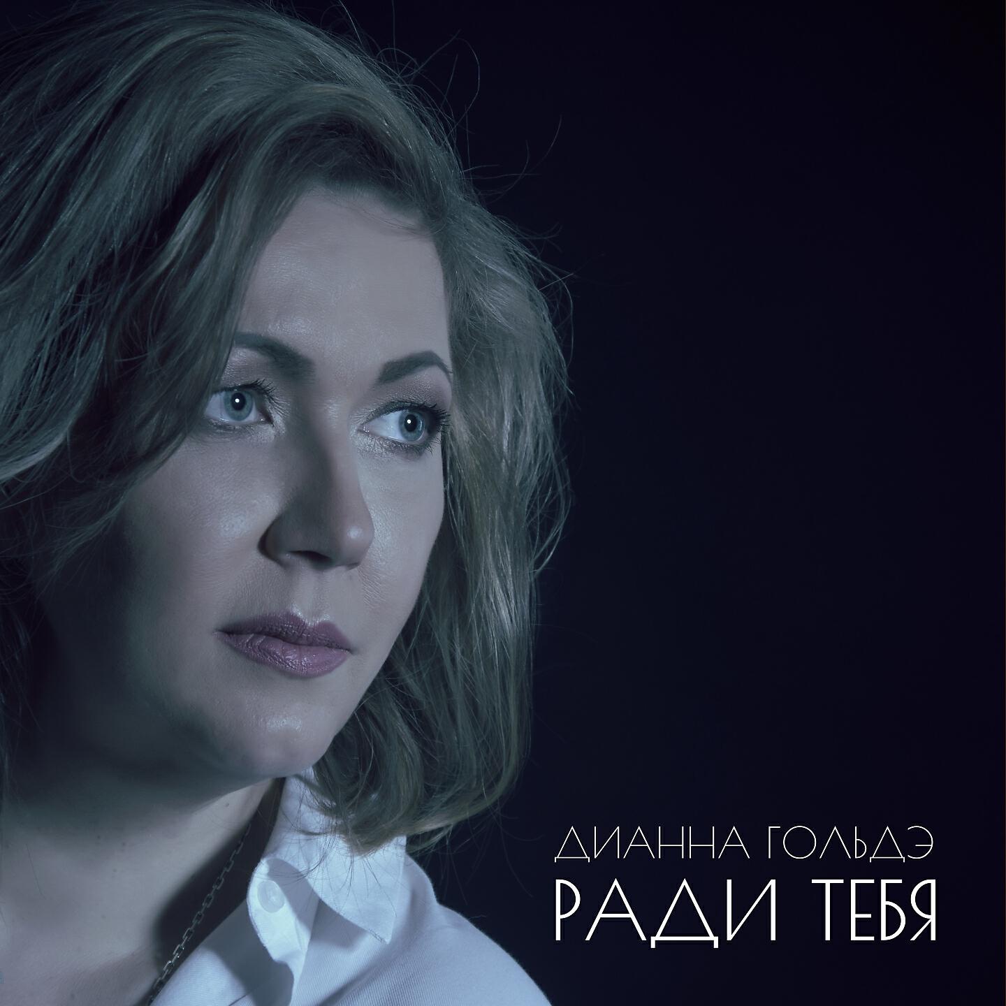 Релиз Ради тебя