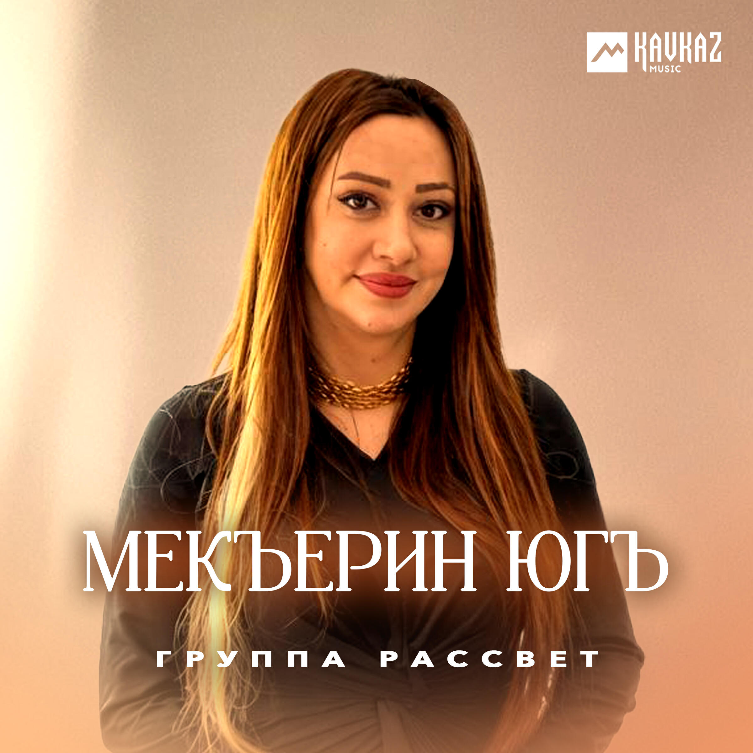 Релиз Мекъерин югъ