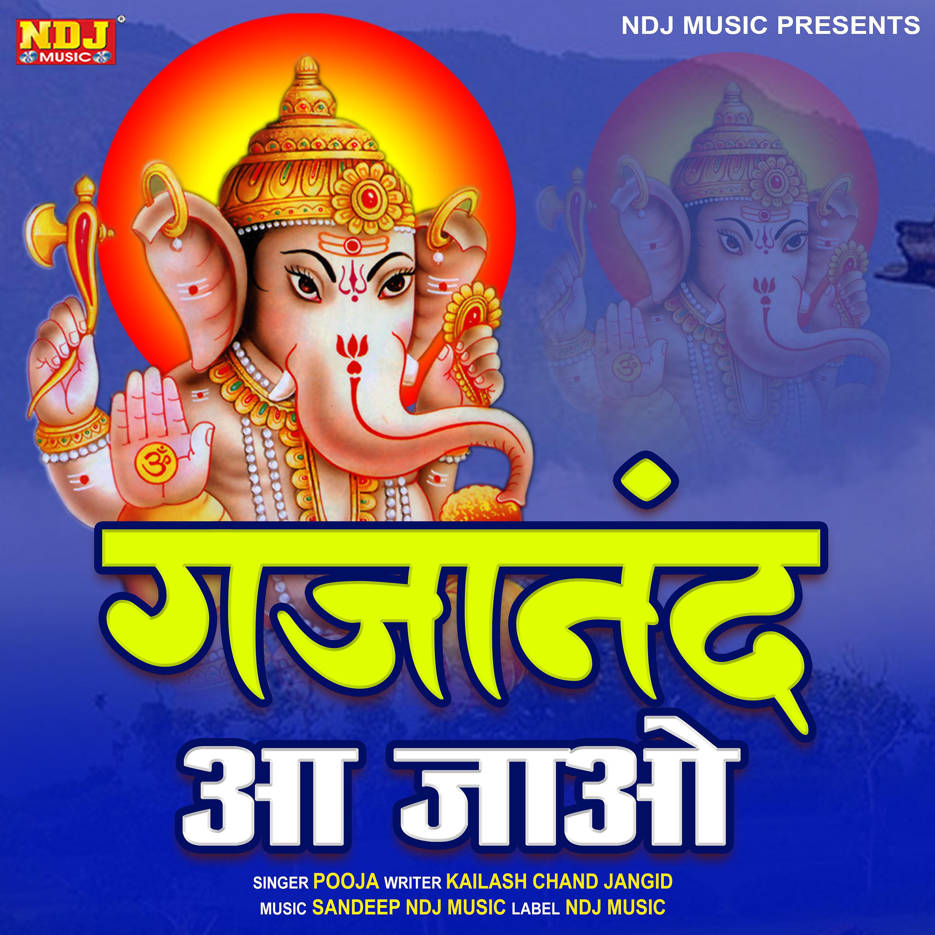 Скачать песню Pooja - Gajanand Aajao бесплатно в MP3 для Android и iOS