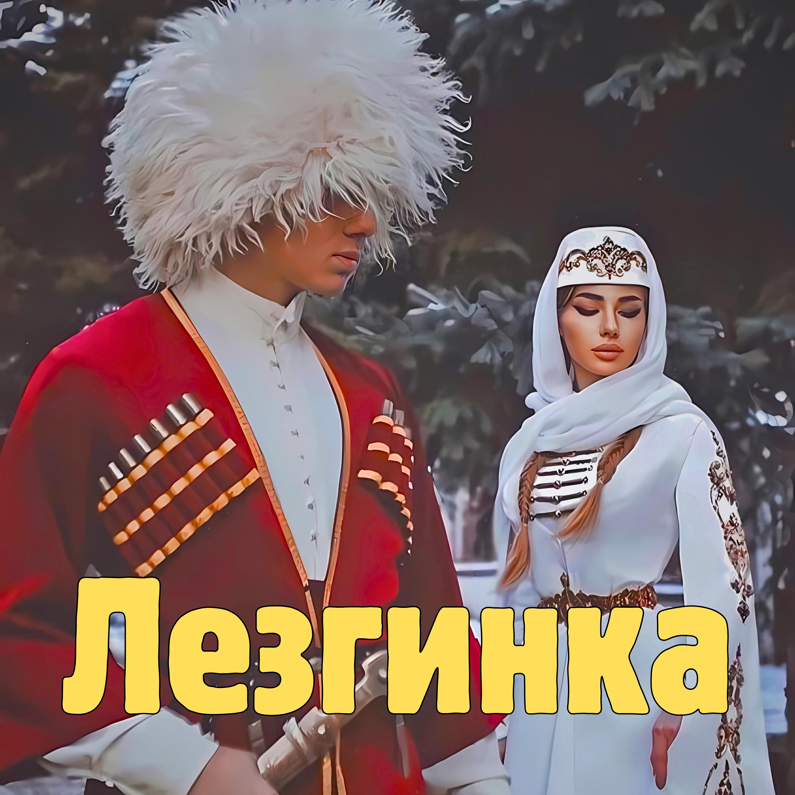 Релиз Лезгинка