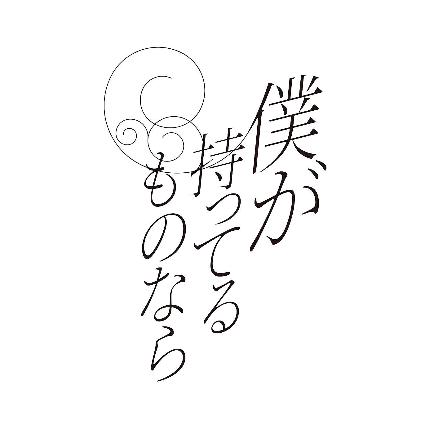 Релиз Boku ga motteru mono nara