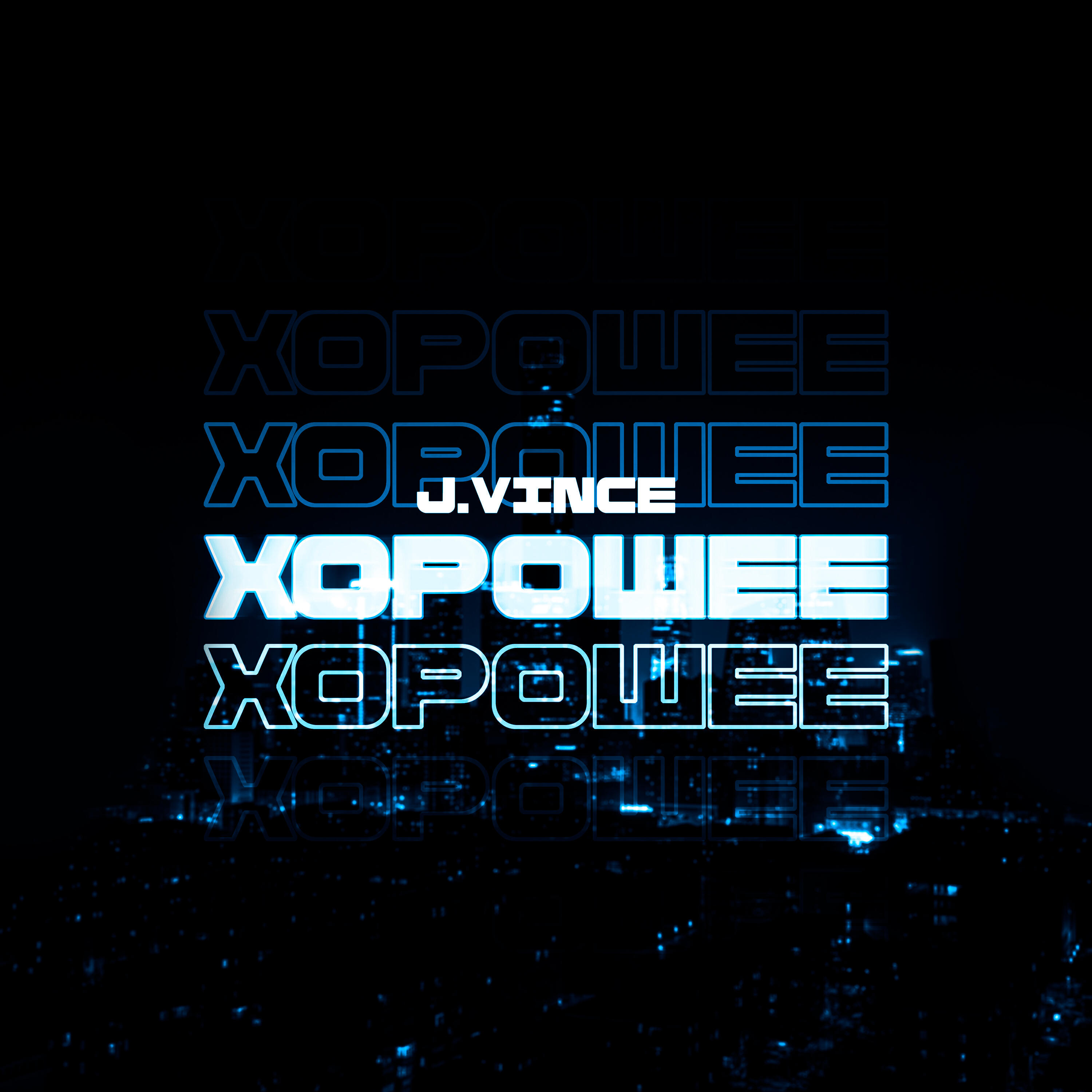 Релиз Хорошее