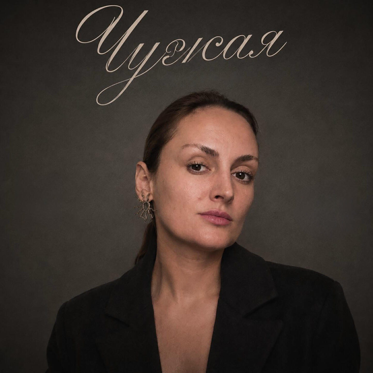 Релиз Чужая