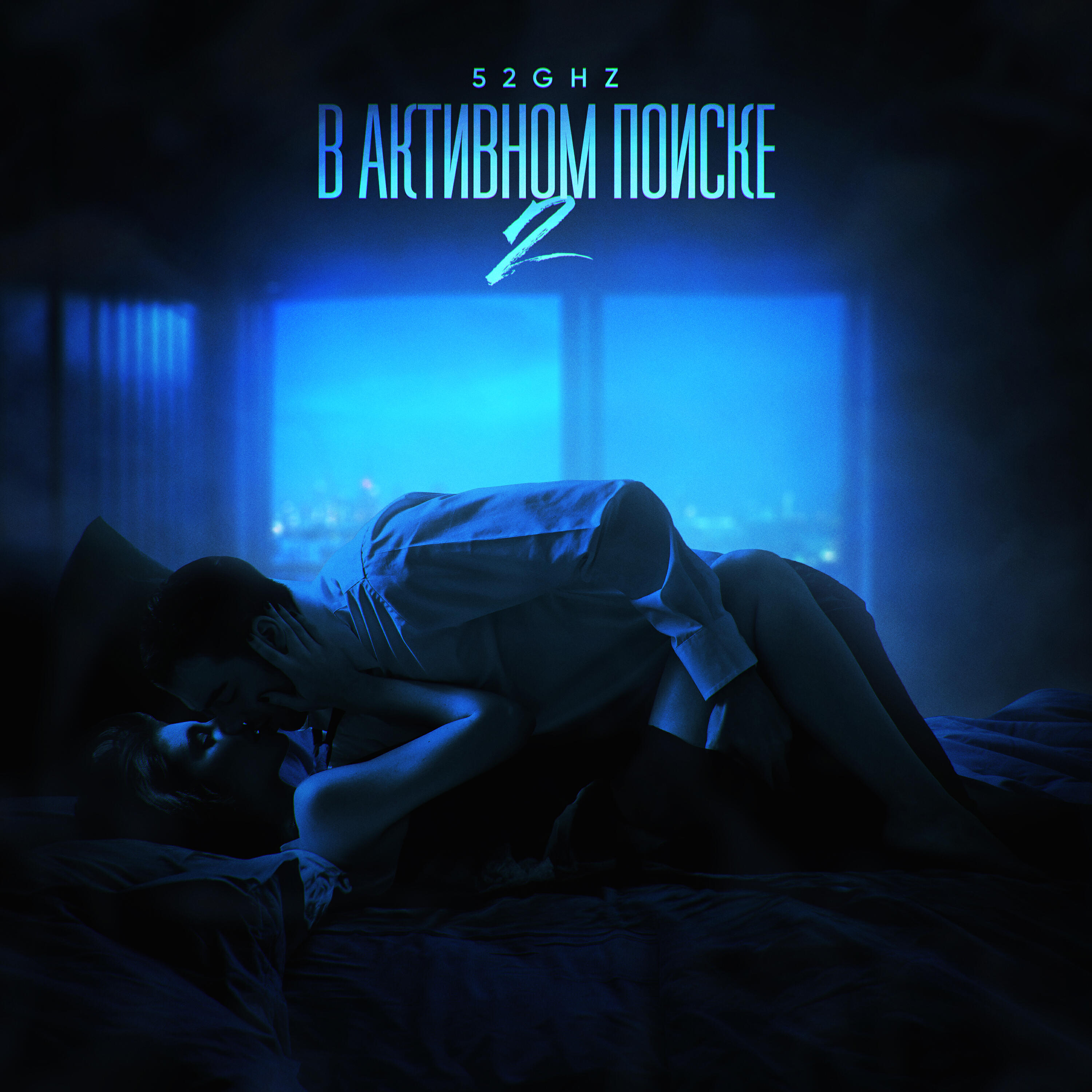 Релиз В активном поиске 2