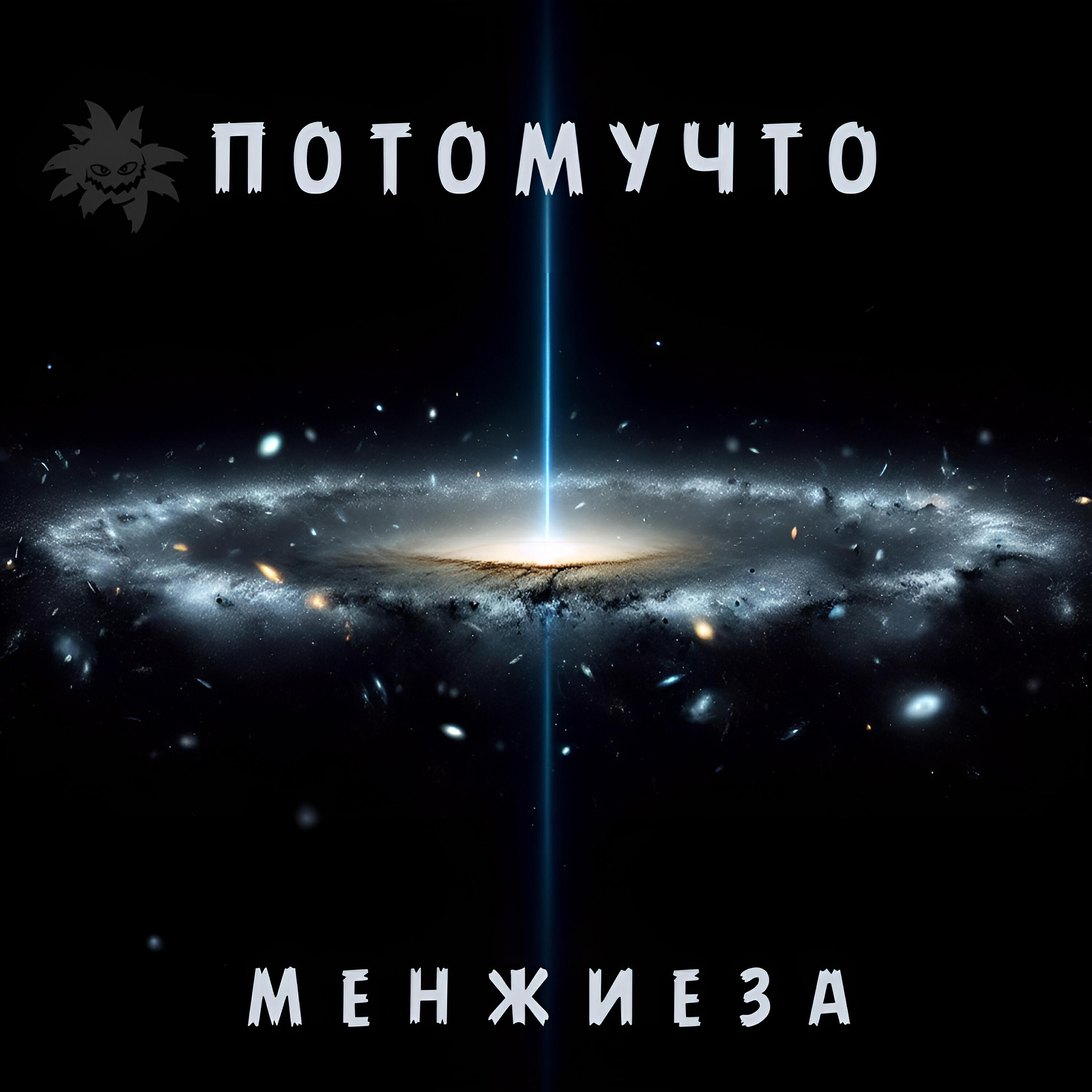 Постер альбома Менжиеза