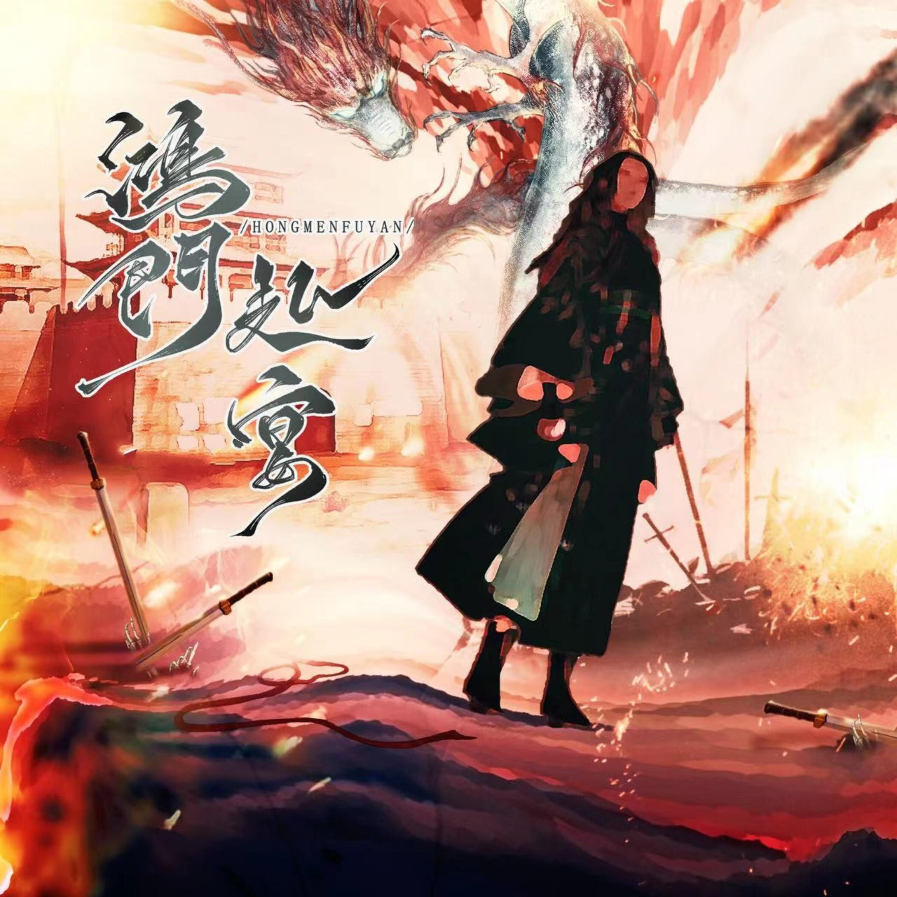 Релиз 鸿门赴宴