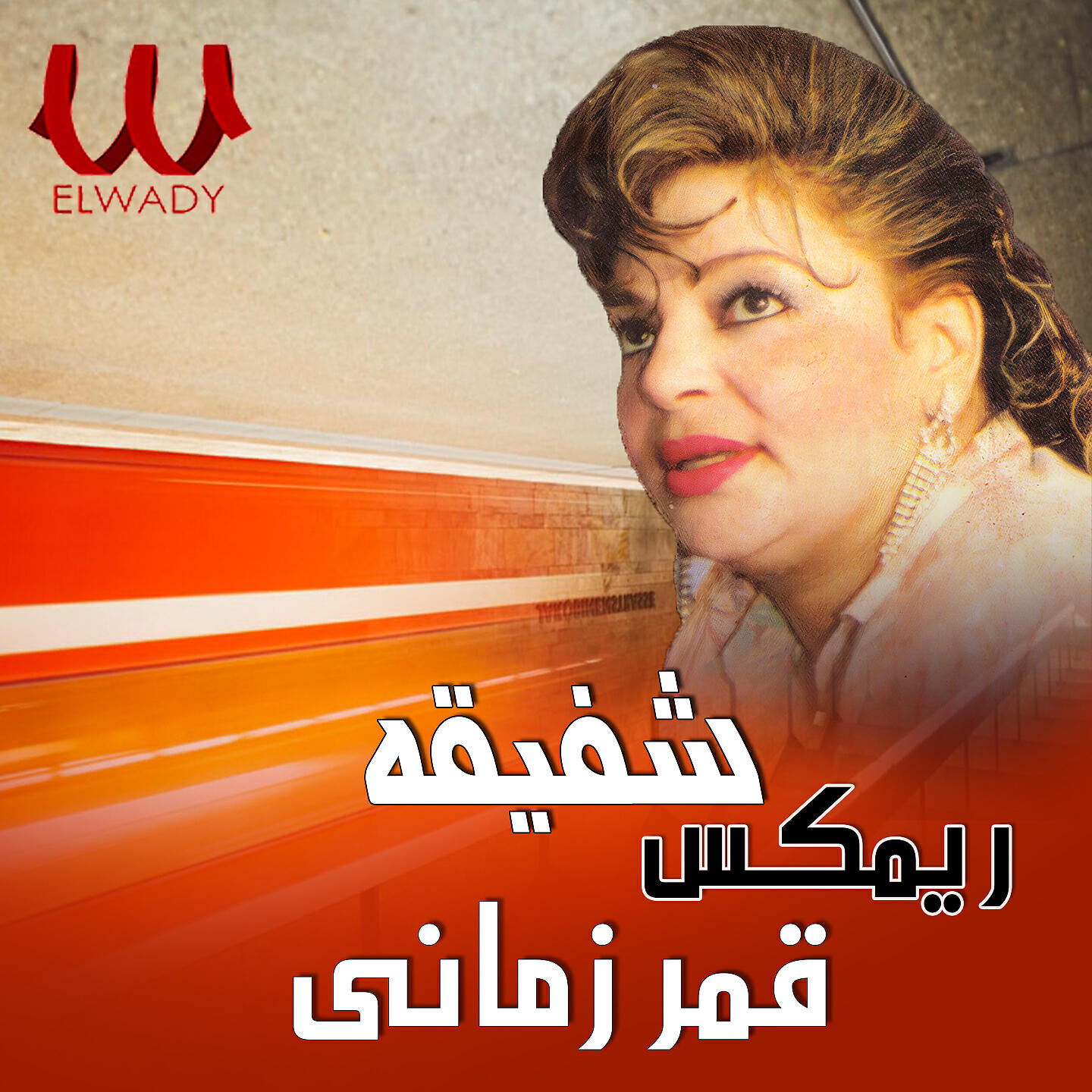 Релиз قمر زماني