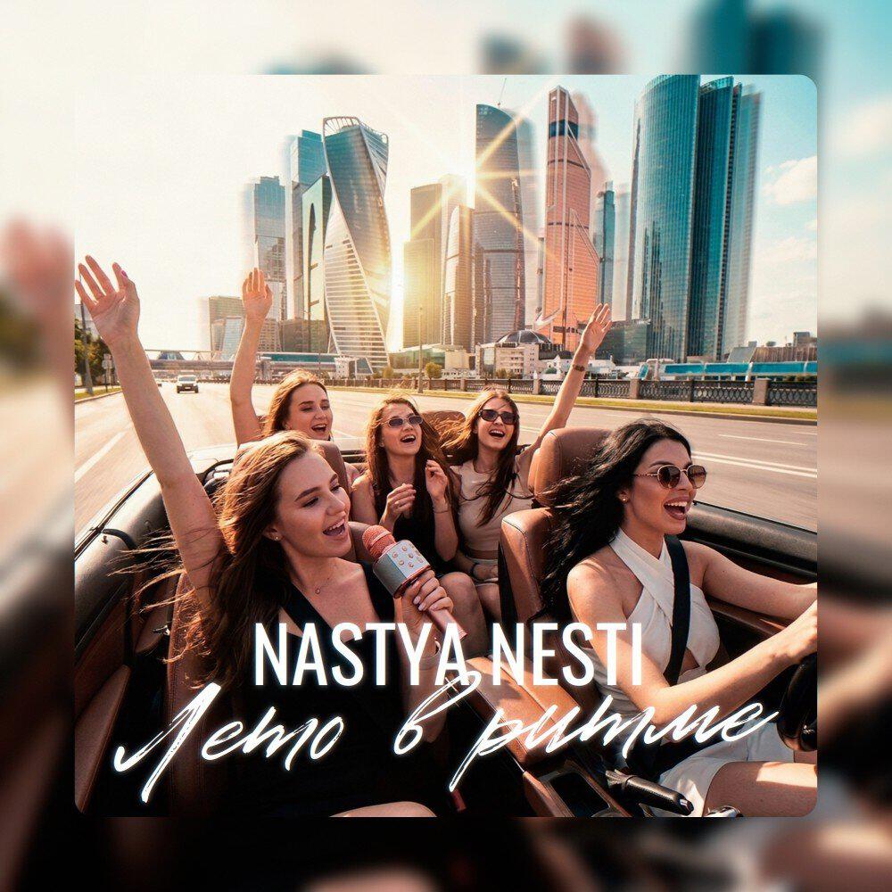 Релиз Лето в ритме