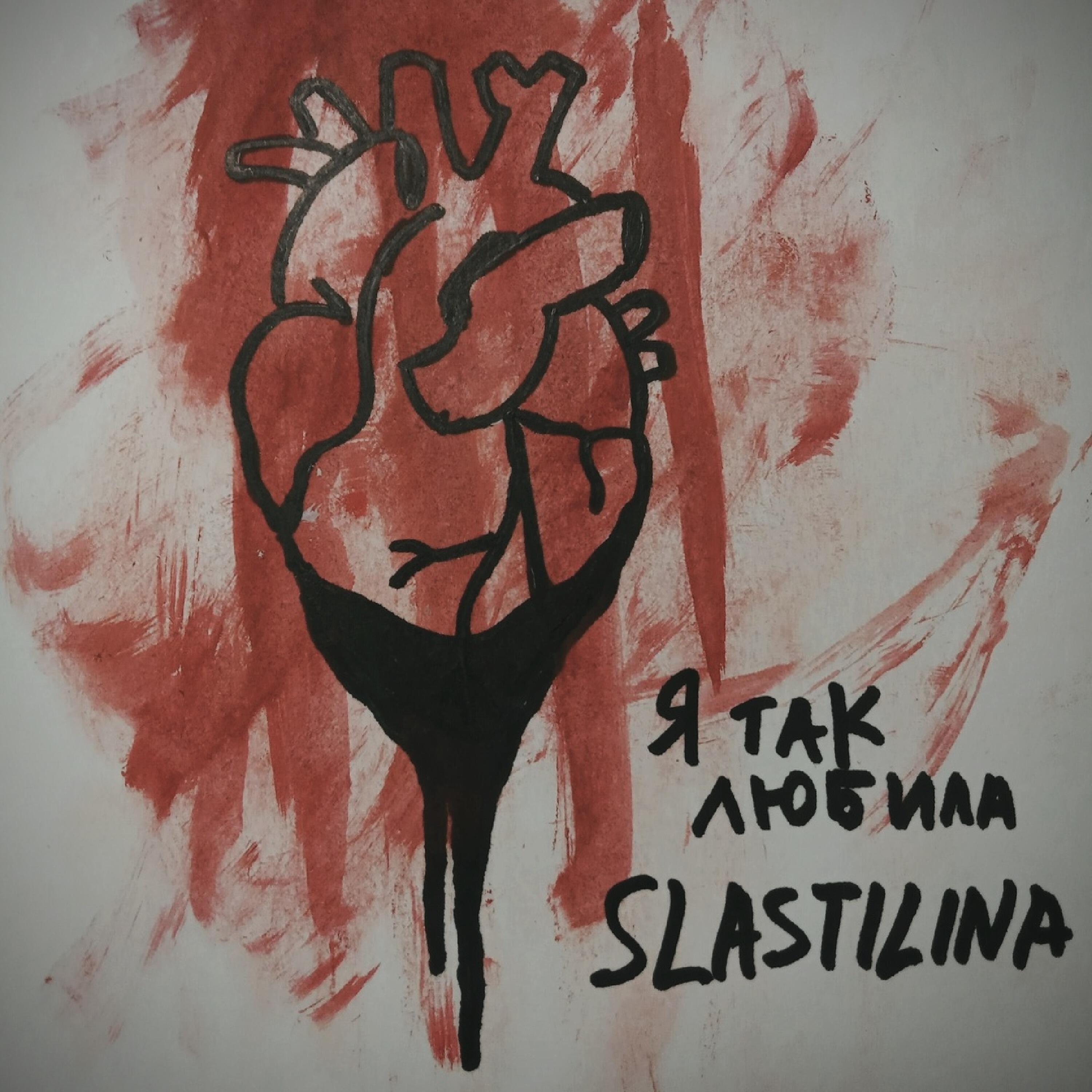 Релиз Я так любила