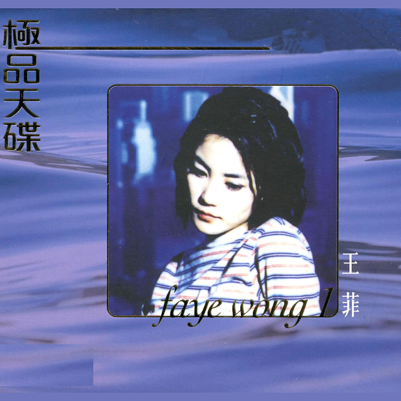 Релиз 極品天碟 王菲 (1)