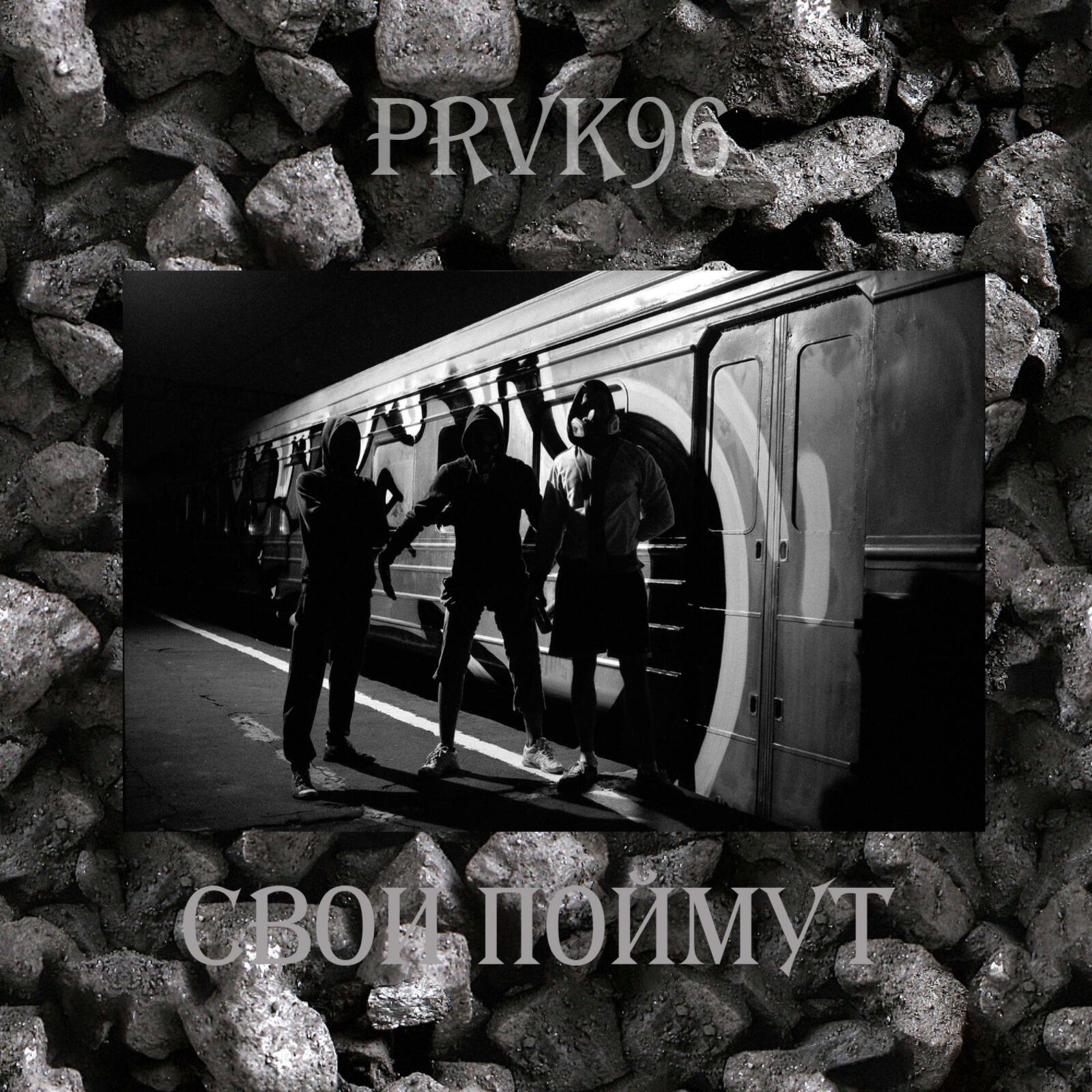 Релиз Свои поймут