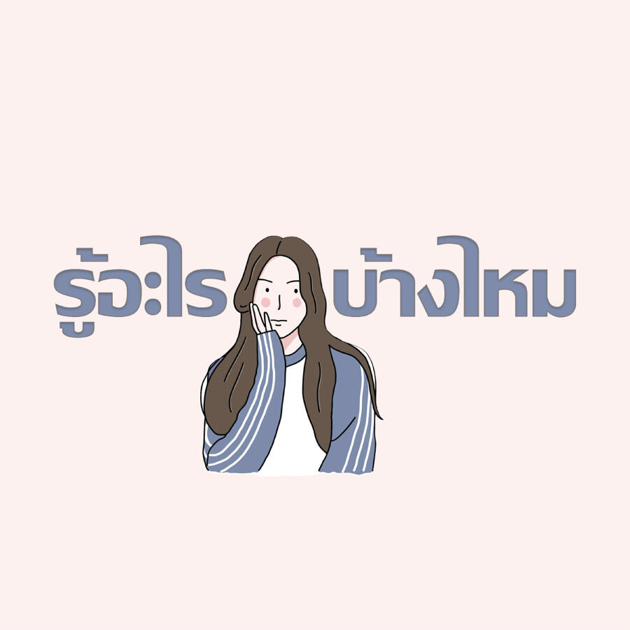 Релиз รู้อะไรบ้างไหม