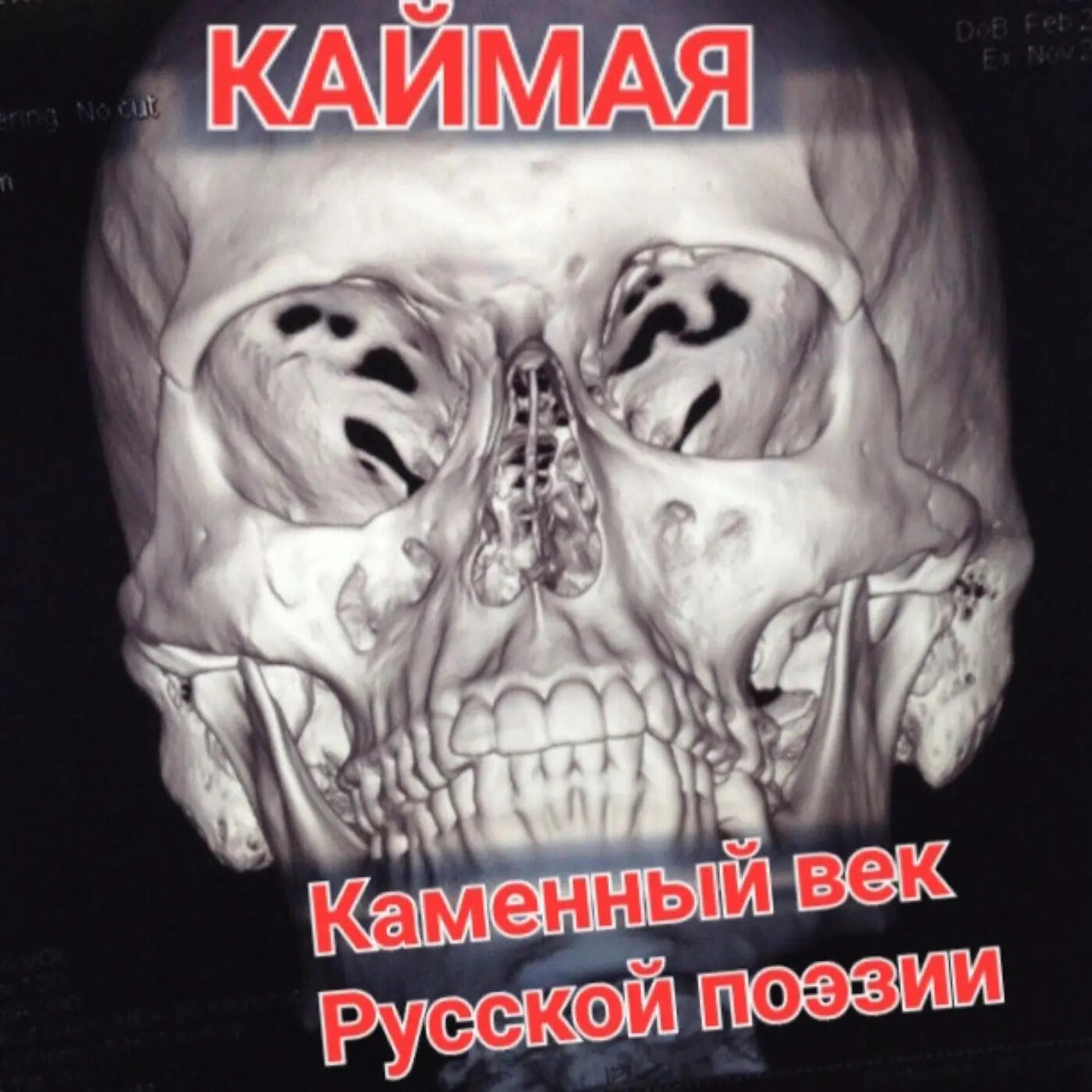 Релиз Каменный век Русской поэзии