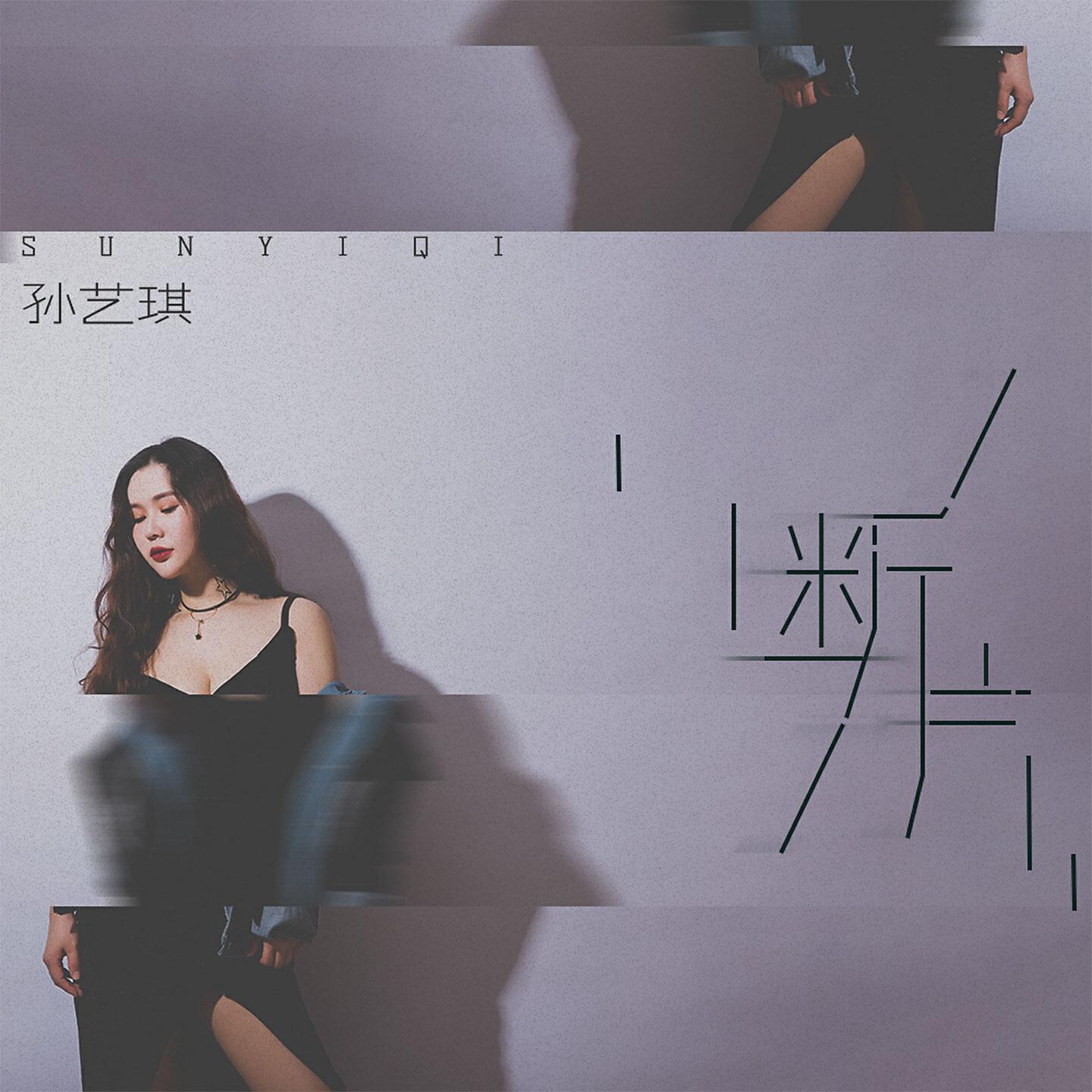 Релиз 断片