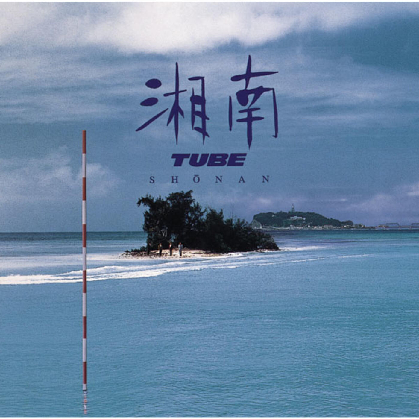 Релиз 湘南