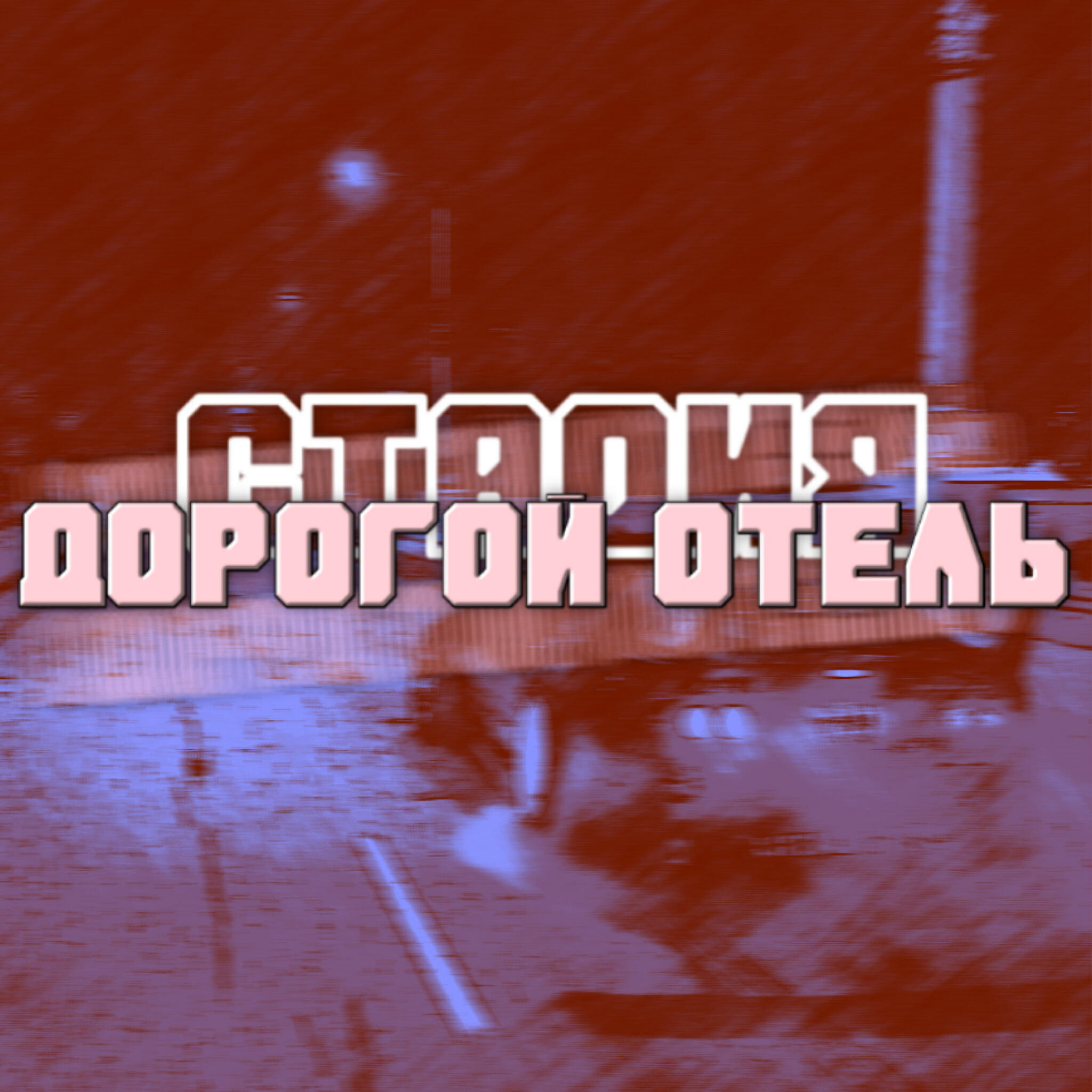 Релиз Дорогой отель