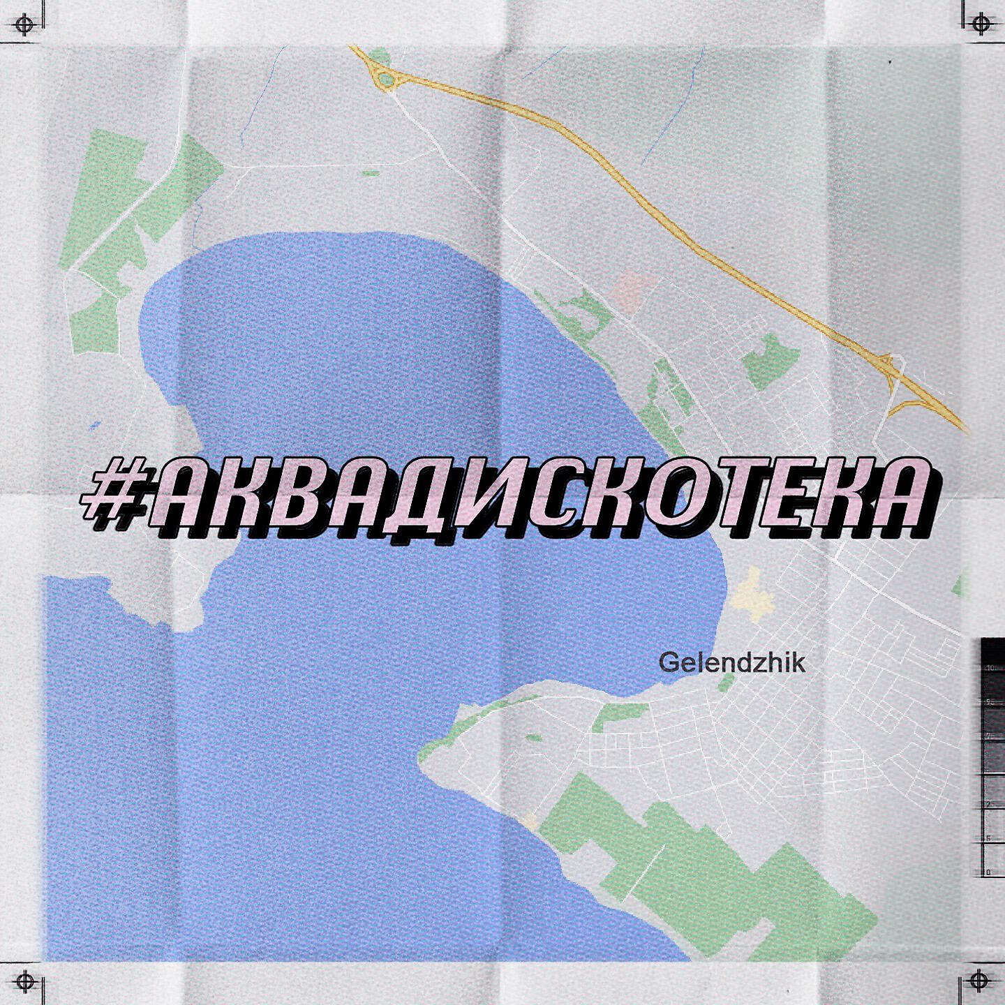 Релиз #Аквадискотека