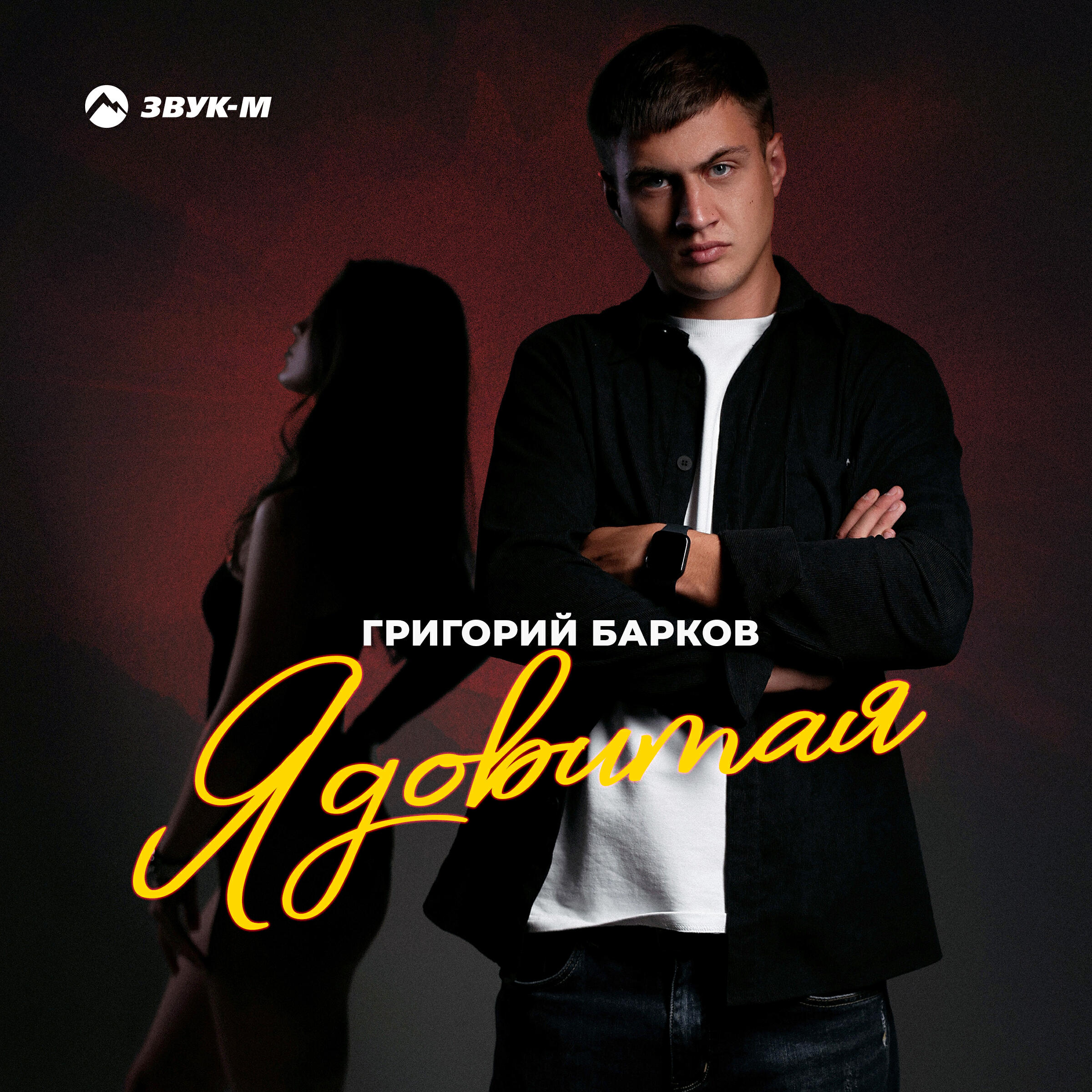 Релиз Ядовитая