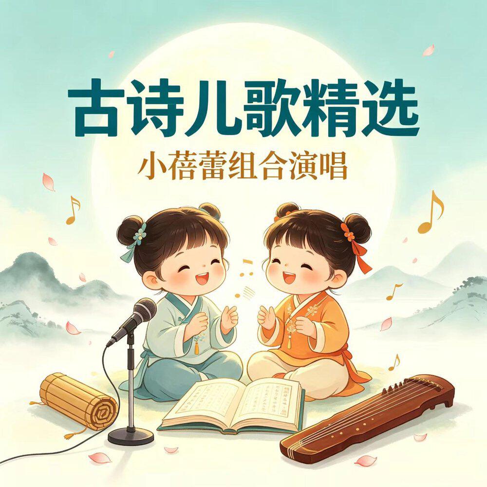 Релиз 颂今古诗儿歌4
