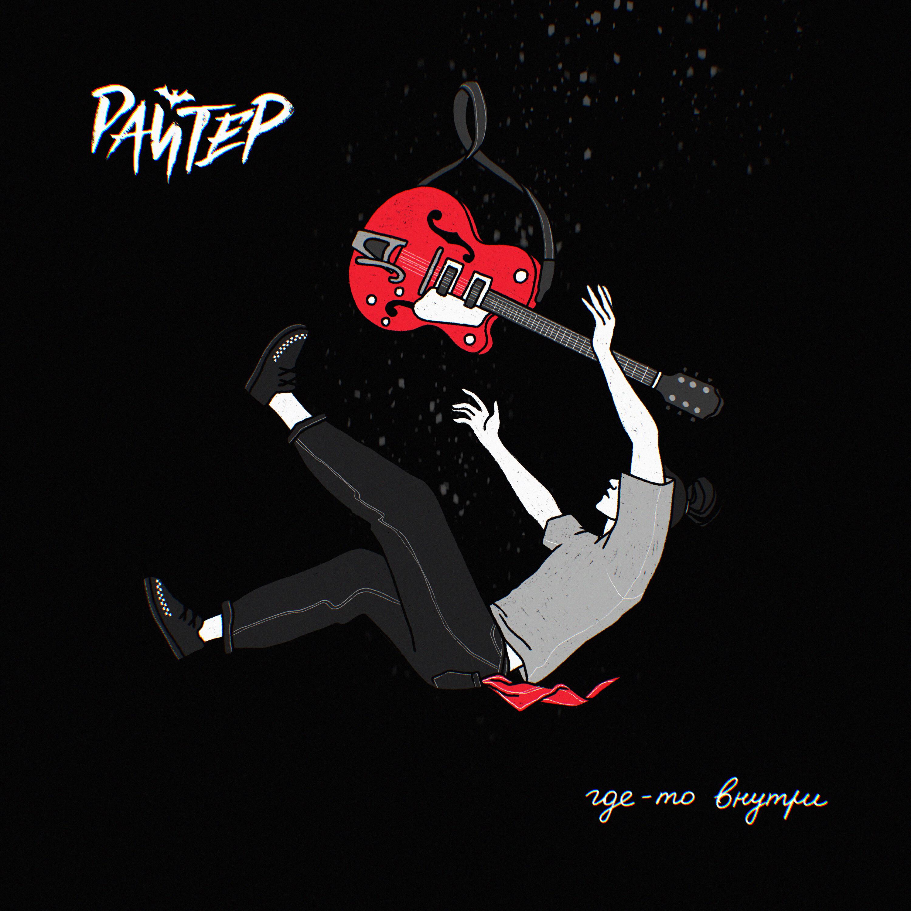 Релиз Где-то внутри