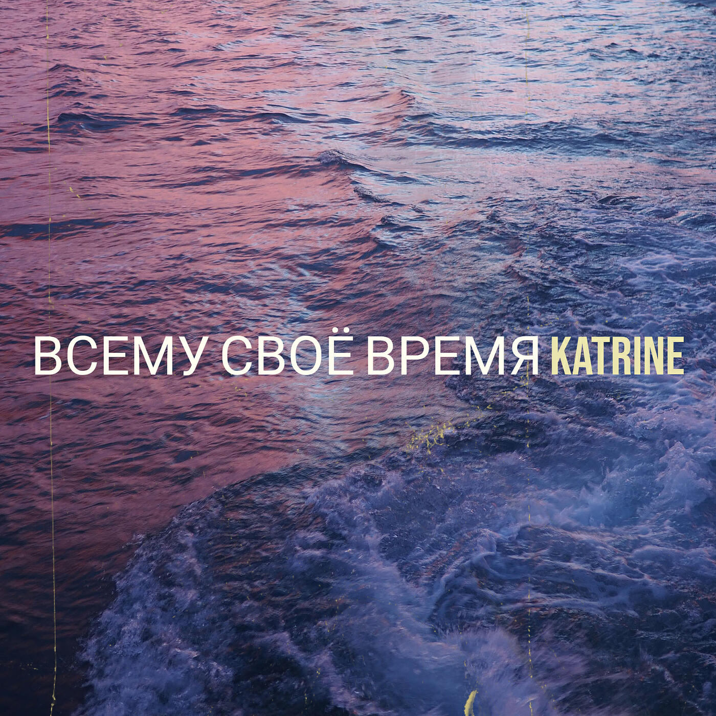 Релиз Всему своё время