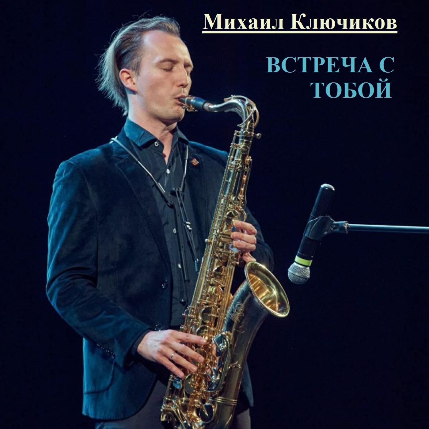 Михаил Ключиков