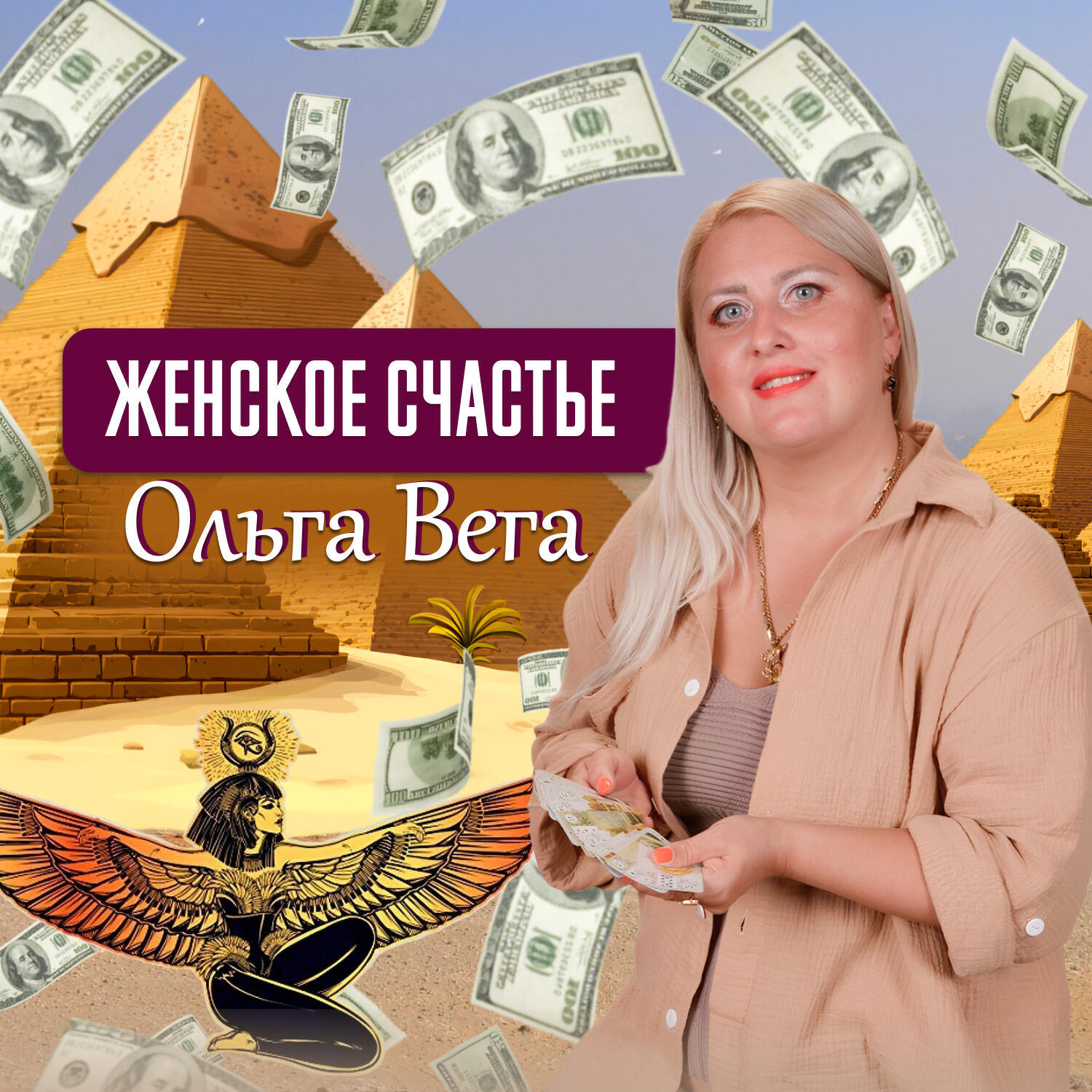 Релиз Женское счастье