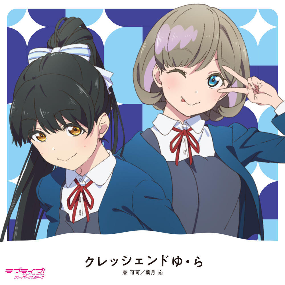 Релиз クレッシェンドゆ・ら