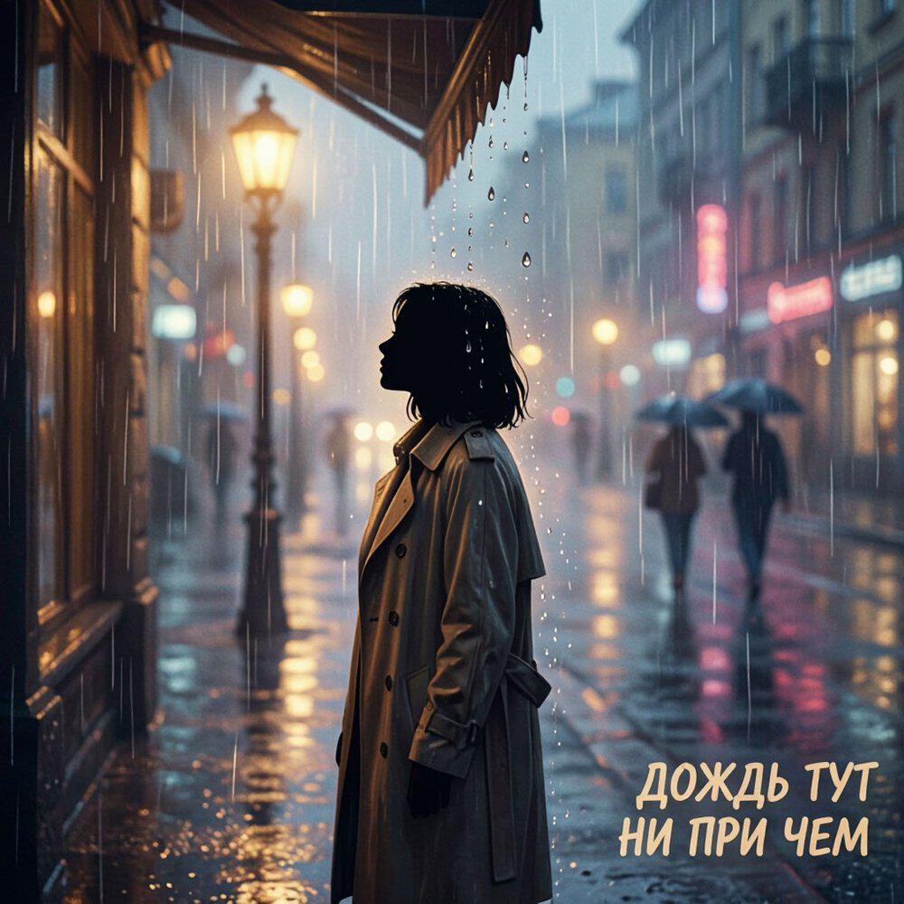Релиз Дождь тут ни при чём