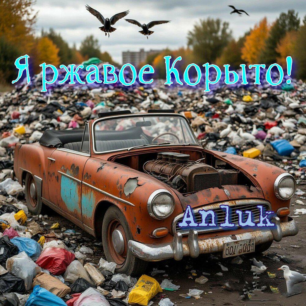 Релиз Я ржавое Корыто!
