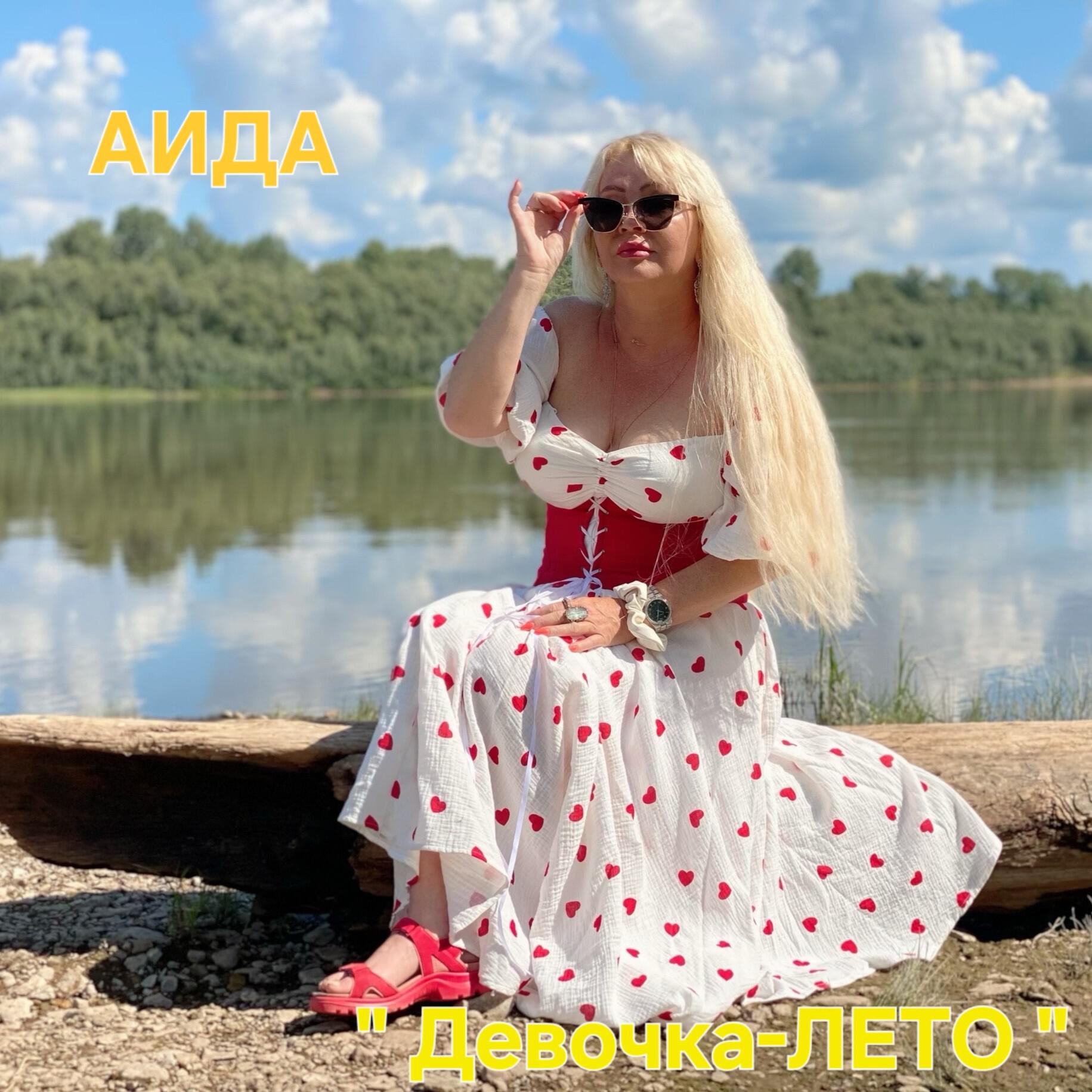 Релиз Девочка-ЛЕТО