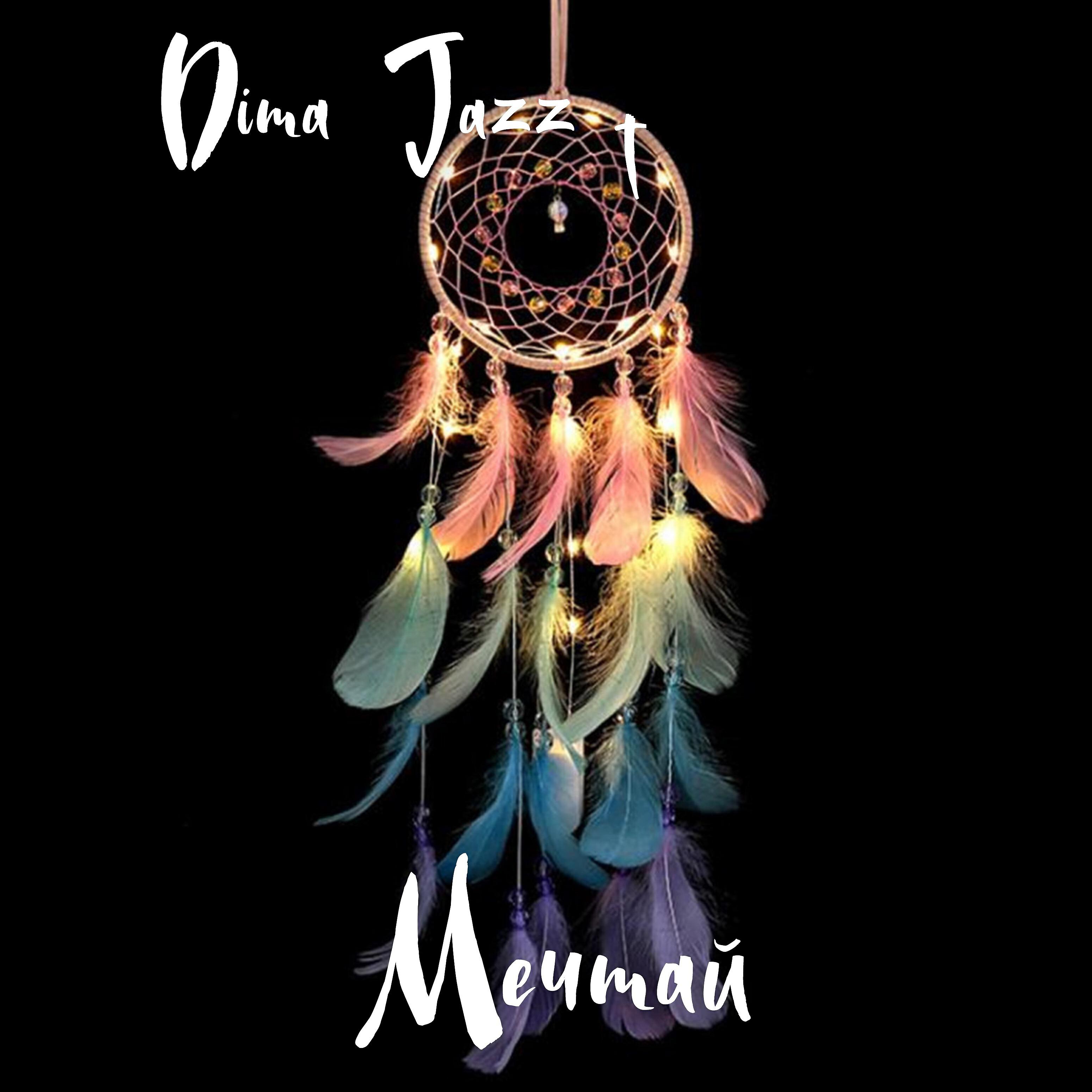 Релиз Мечтай