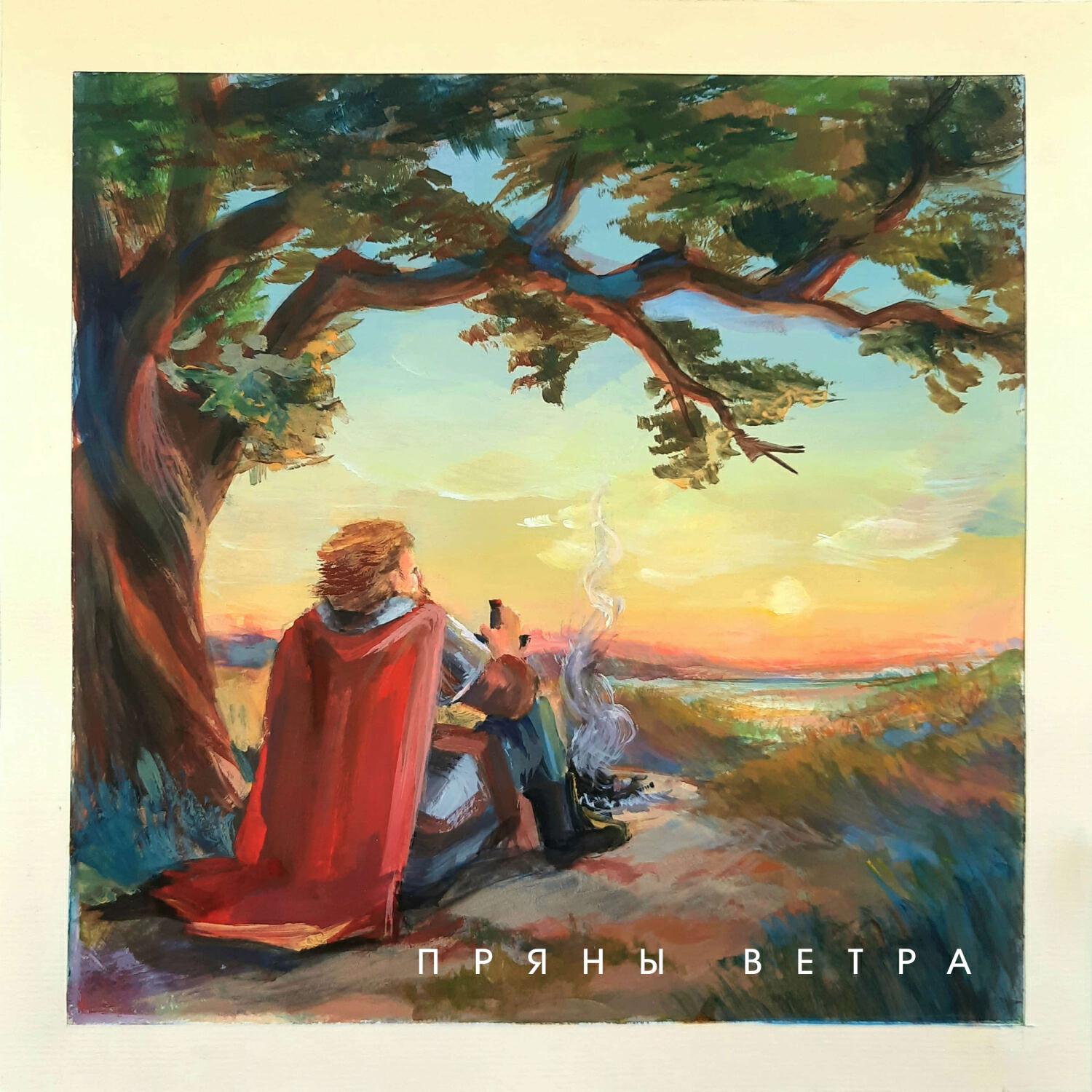 Релиз Пряны ветра