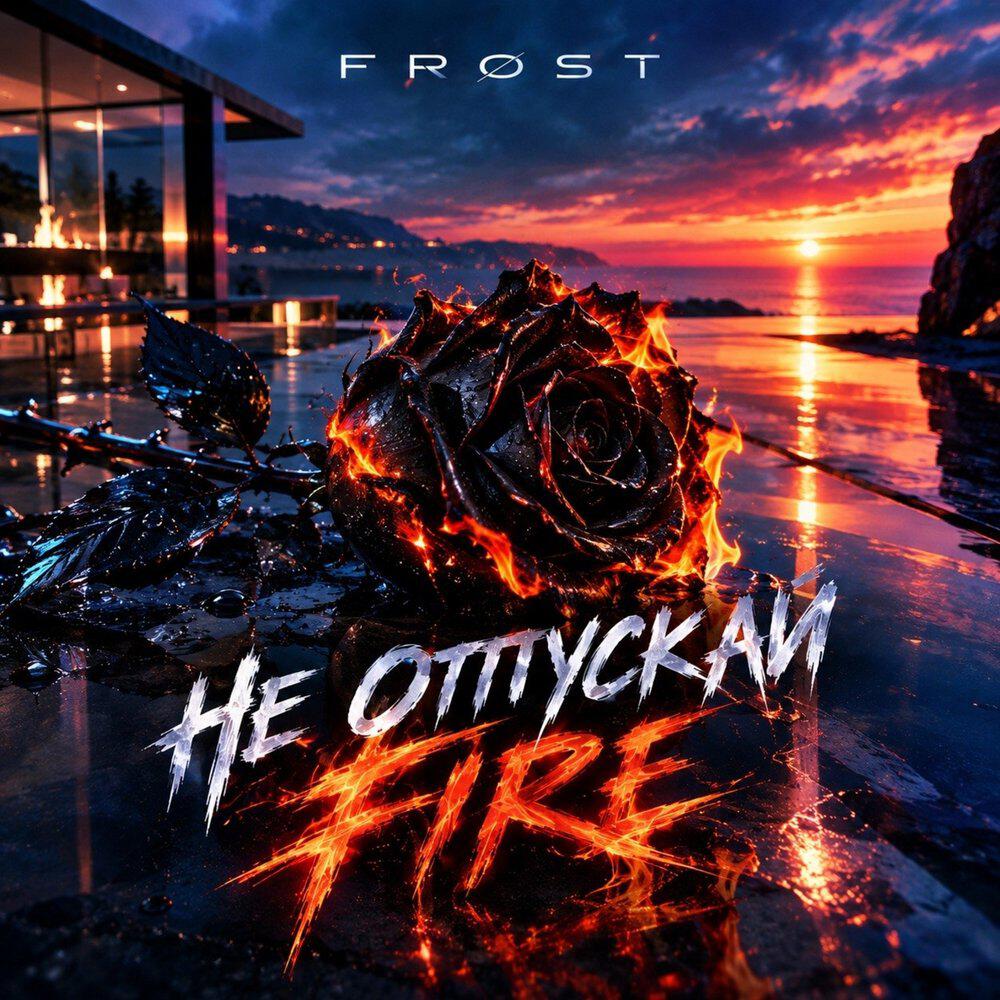 Релиз Не отпускай Fire