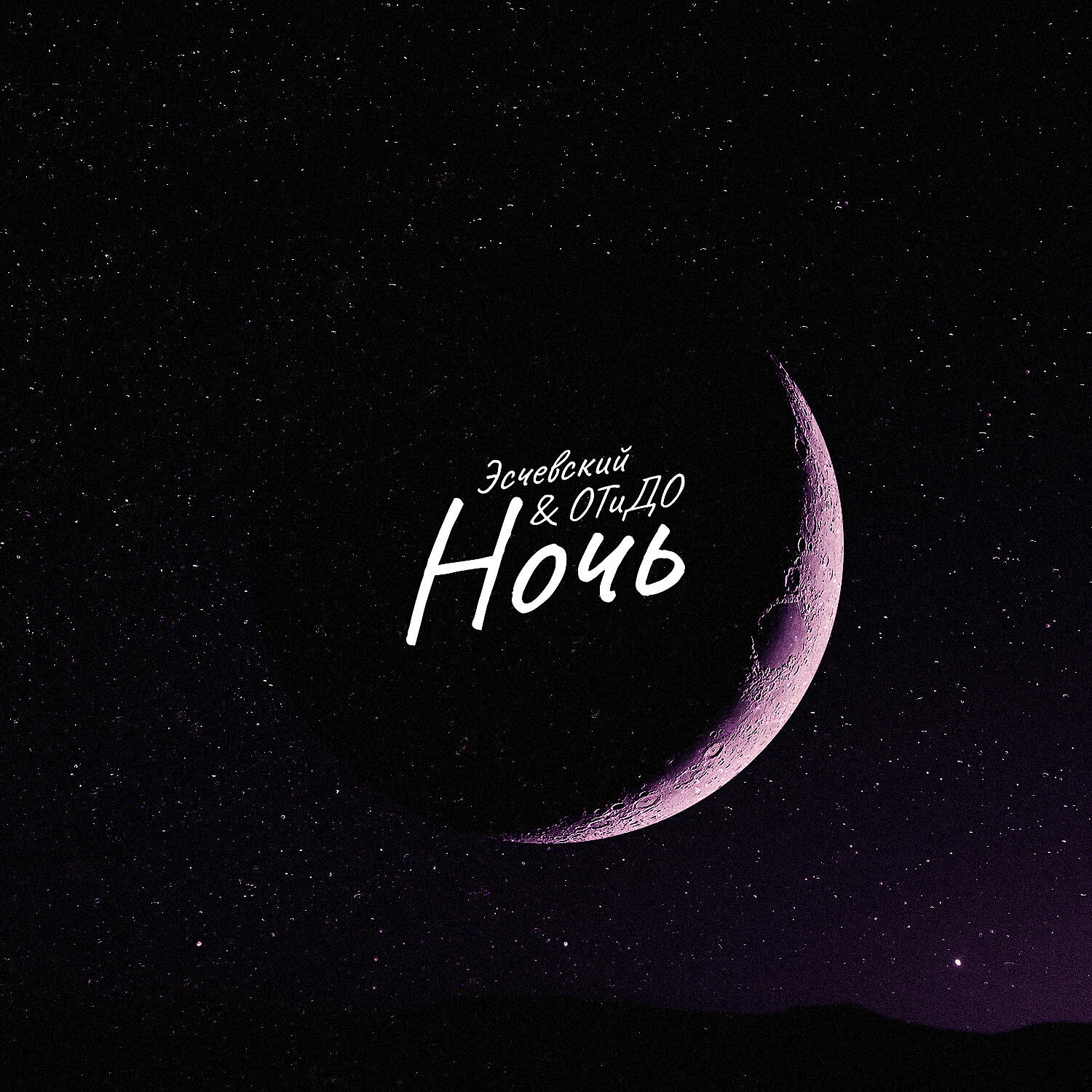 Релиз Ночь
