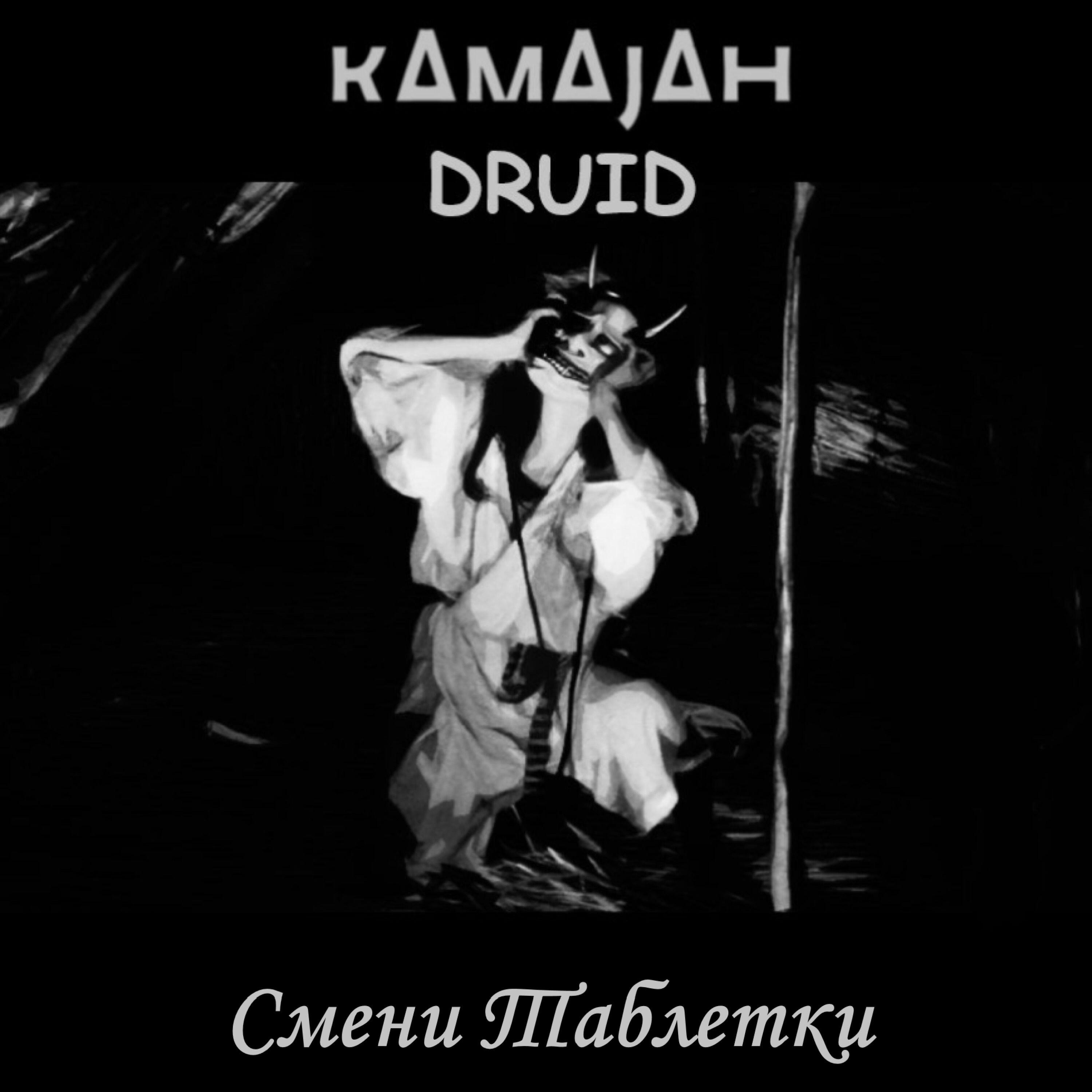 Постер альбома Смени Таблетки