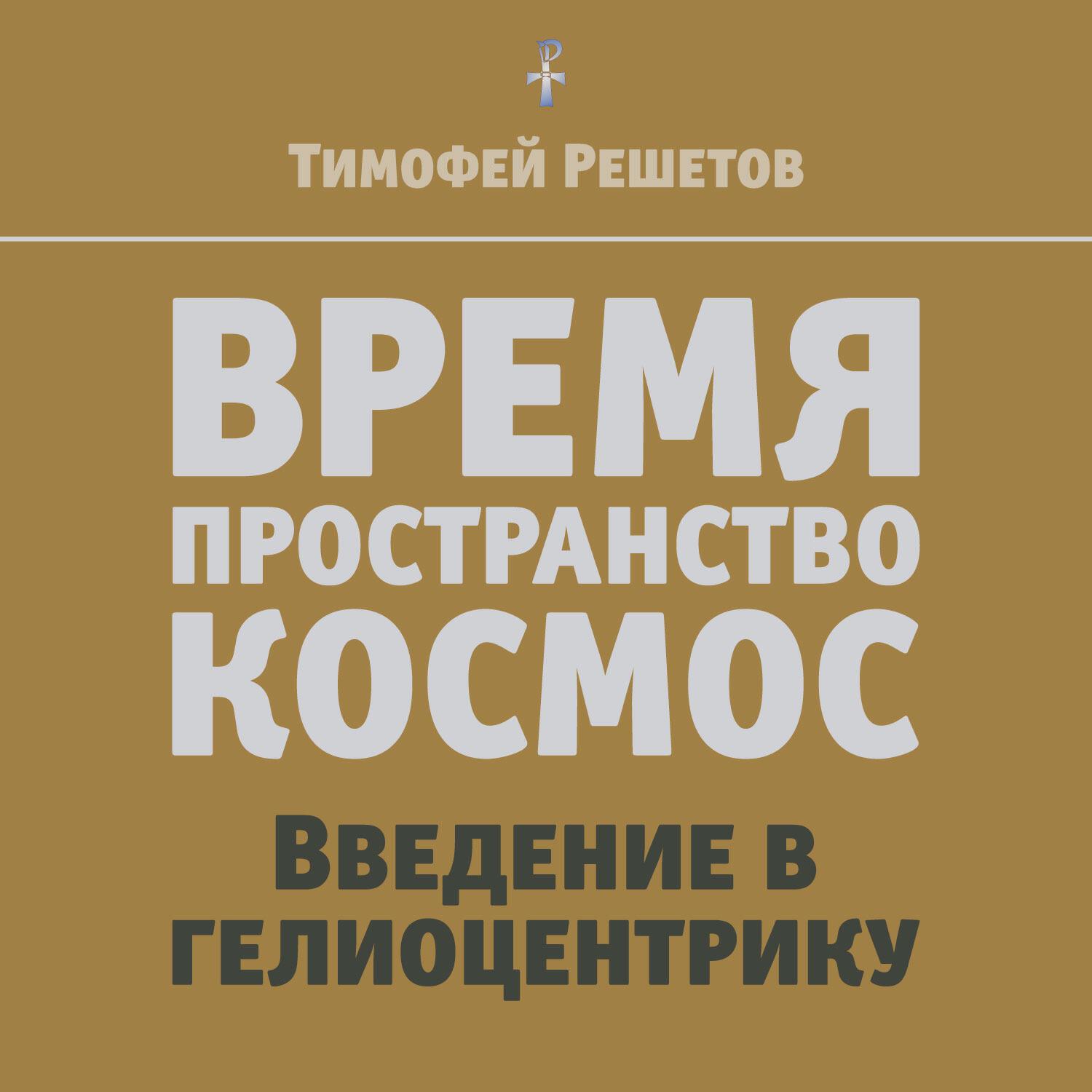 Подкаст ВРЕМЯ. Пространство. Космос. Введение в гелиоцентрику