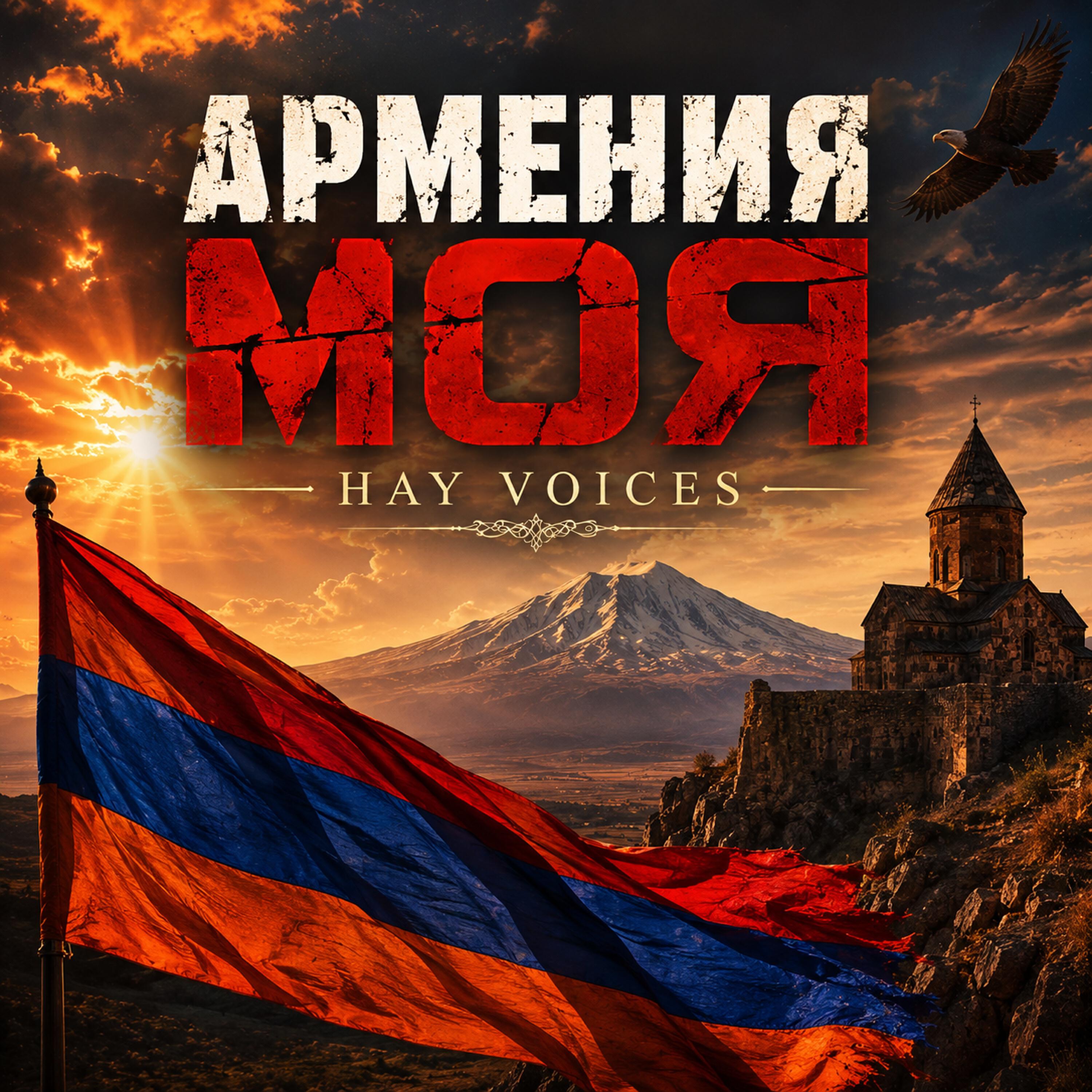Релиз АРМЕНИЯ МОЯ