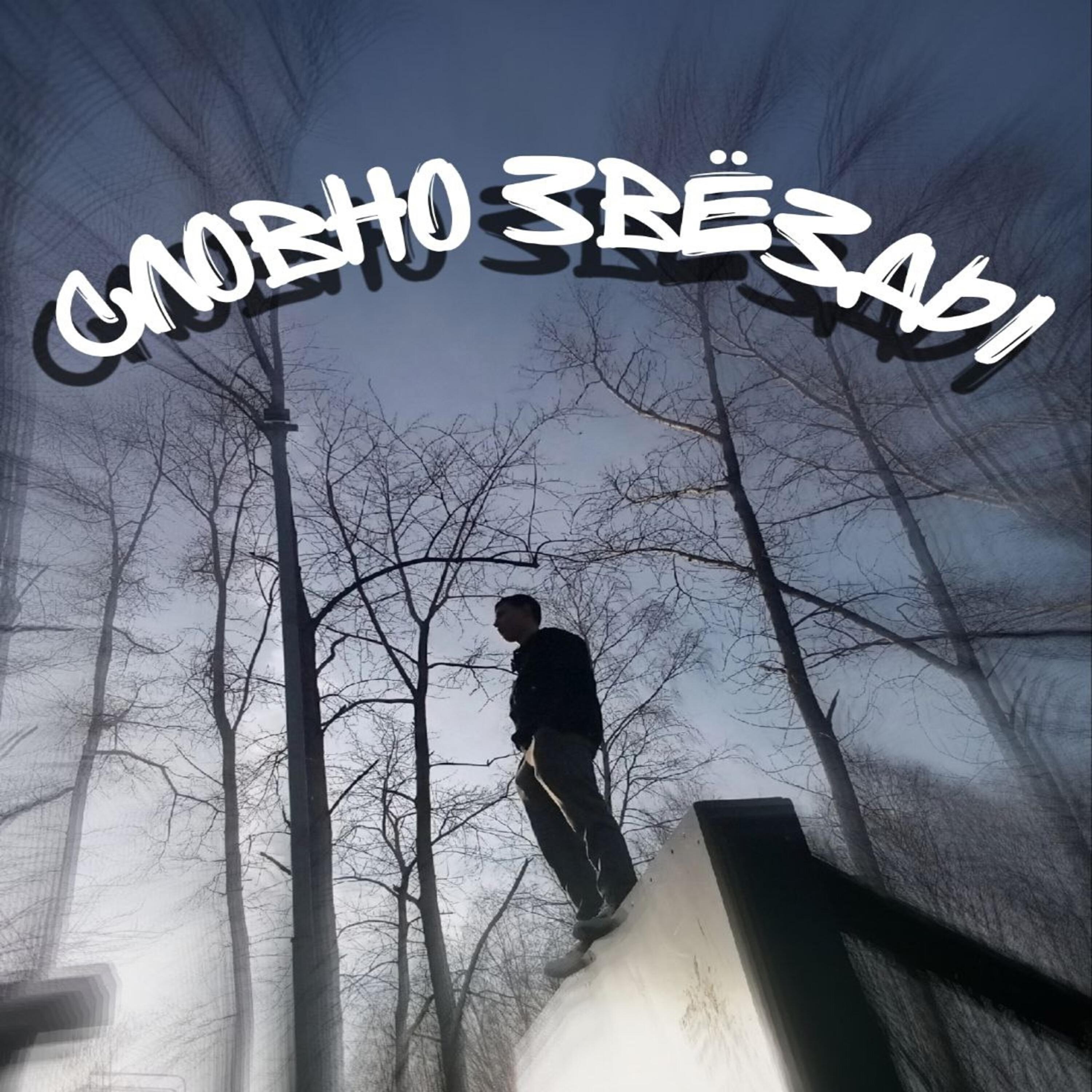 Релиз Словно звёзды