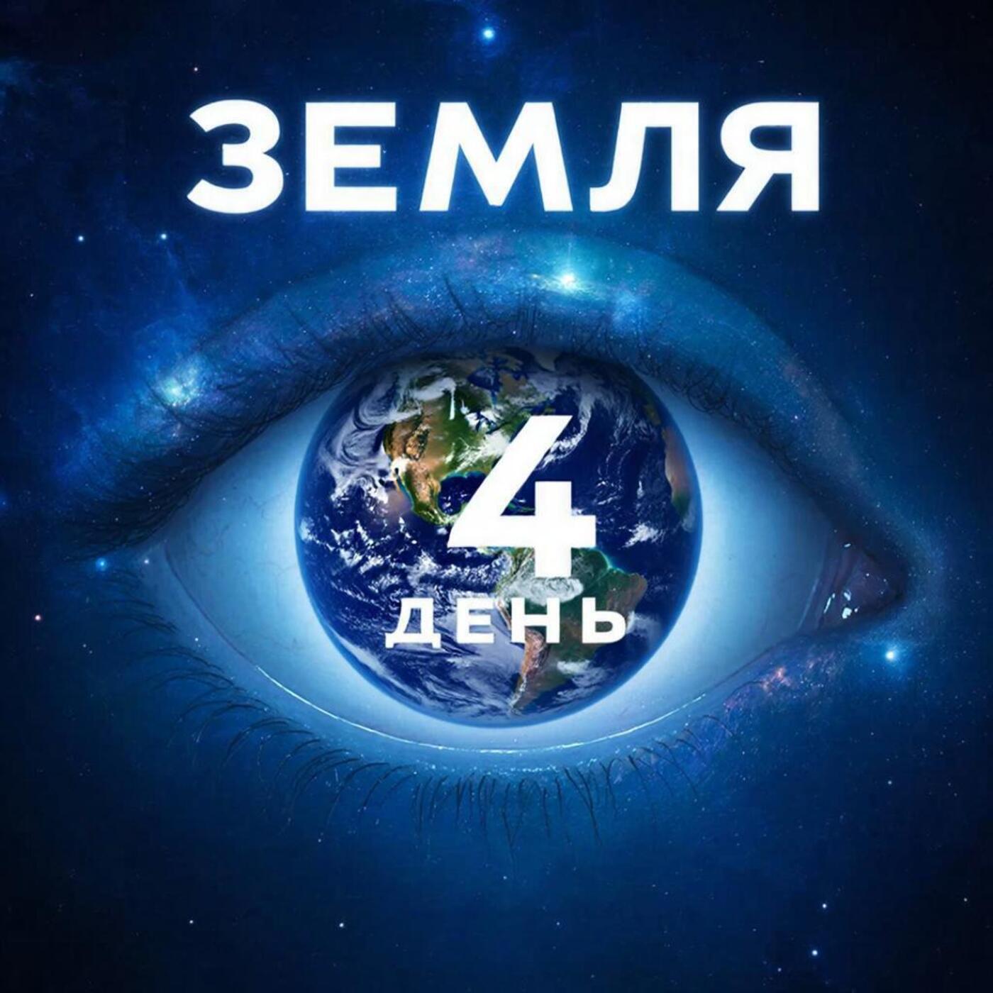 Релиз Земля