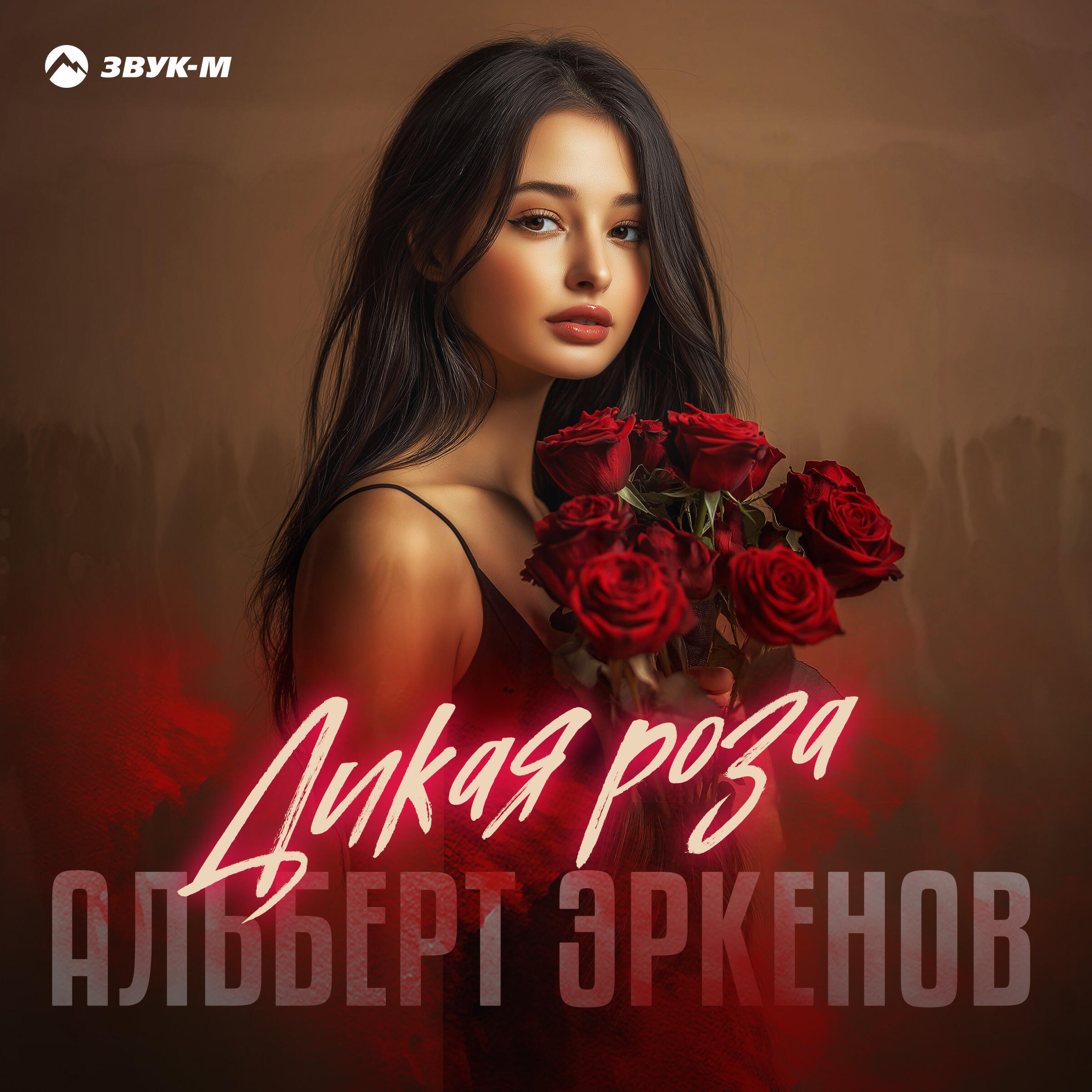 Релиз Дикая роза