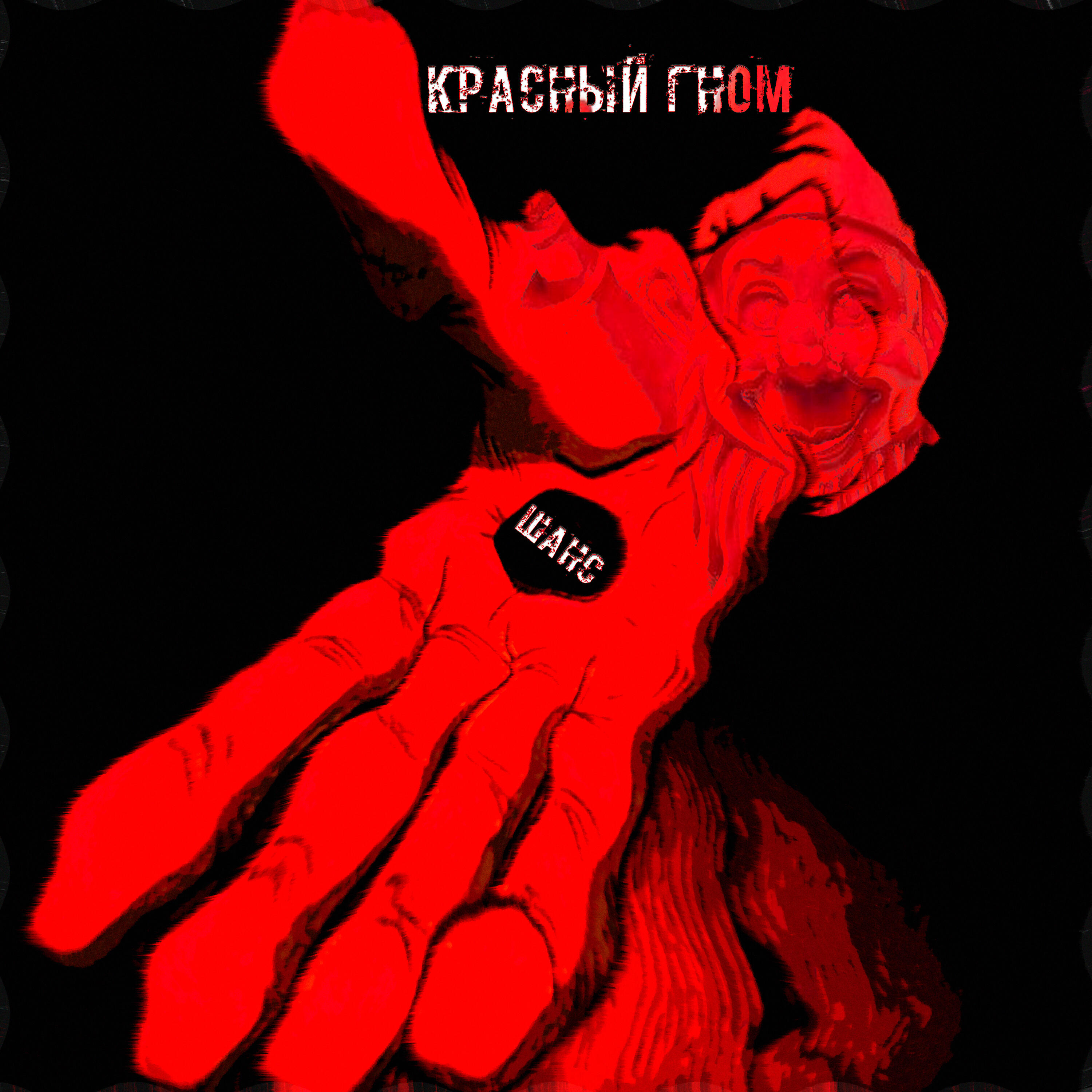 Релиз Шанс